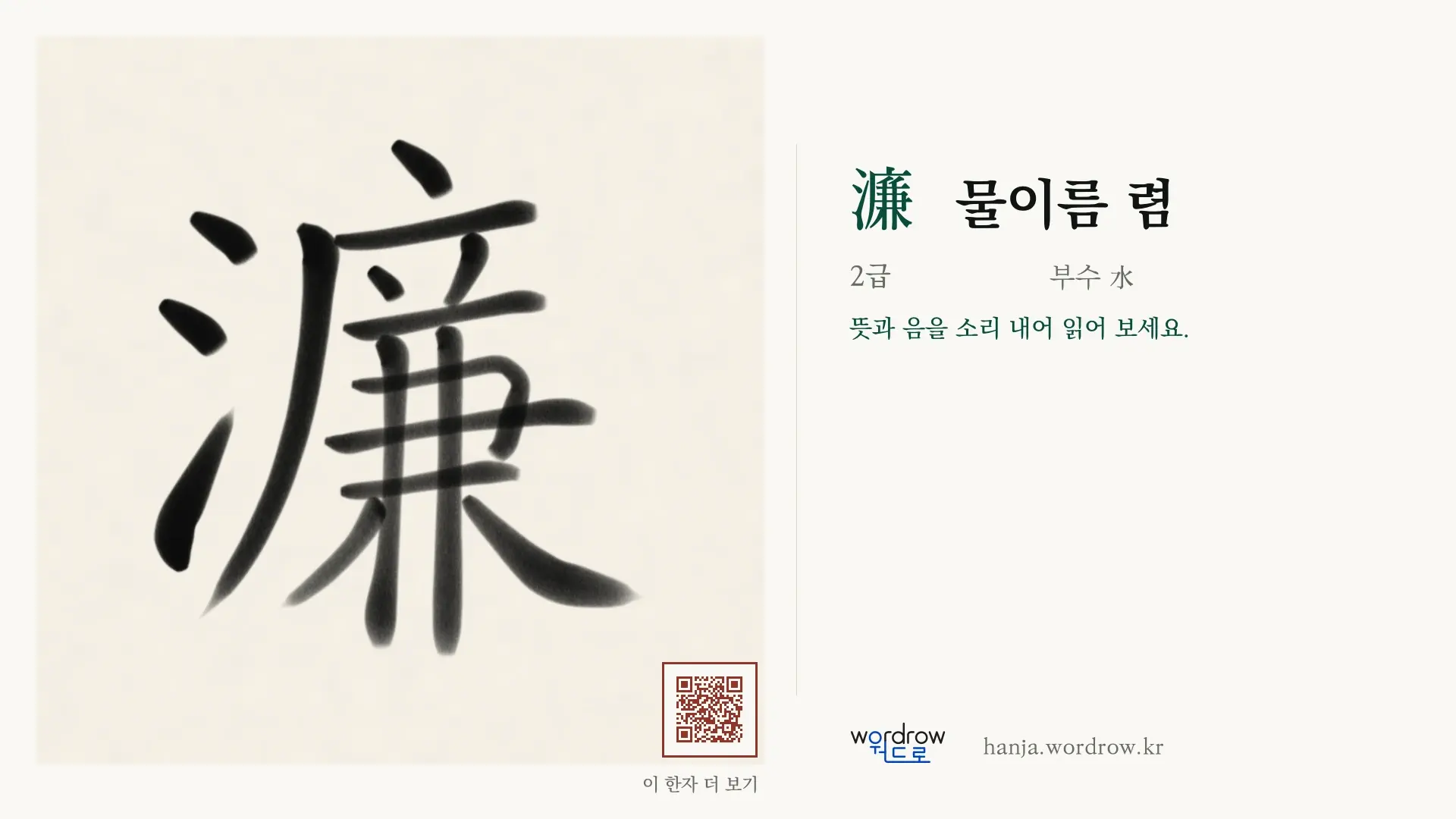 濂 물이름 렴 붓글씨 영상 미리보기