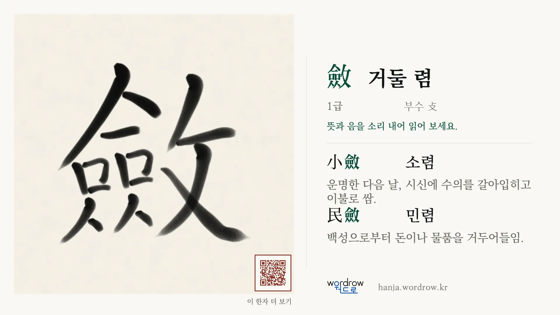斂 거둘 렴 붓글씨 영상 미리보기