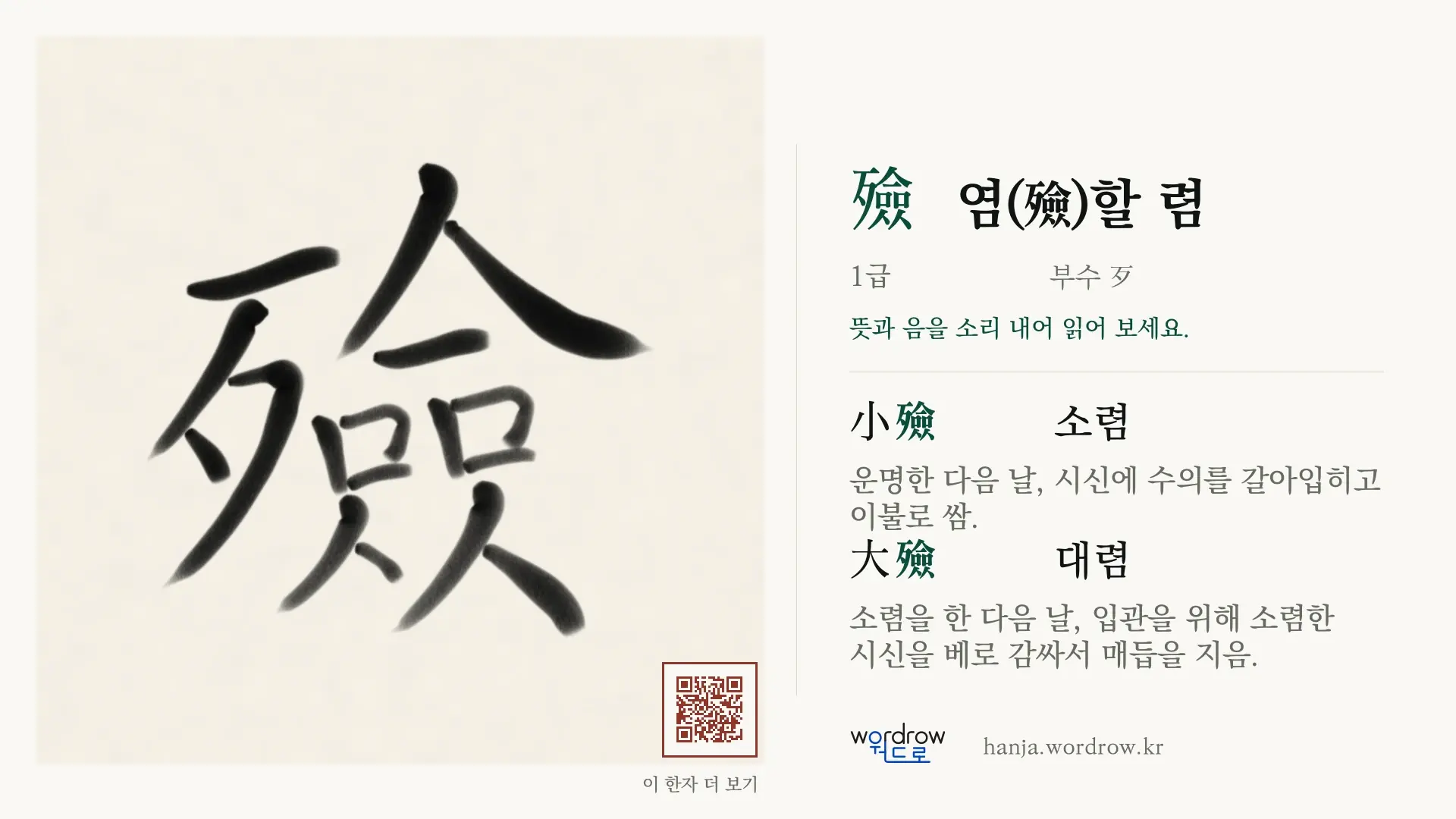 殮 염(殮)할 렴 붓글씨 영상 미리보기