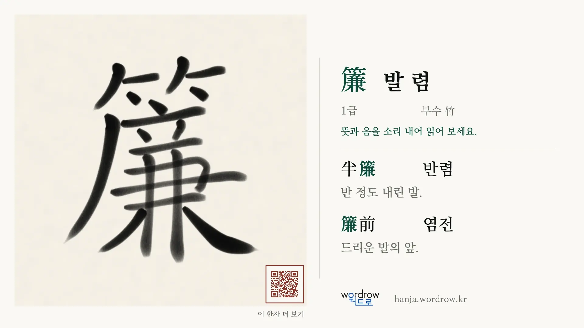 簾 발 렴 붓글씨 영상 미리보기