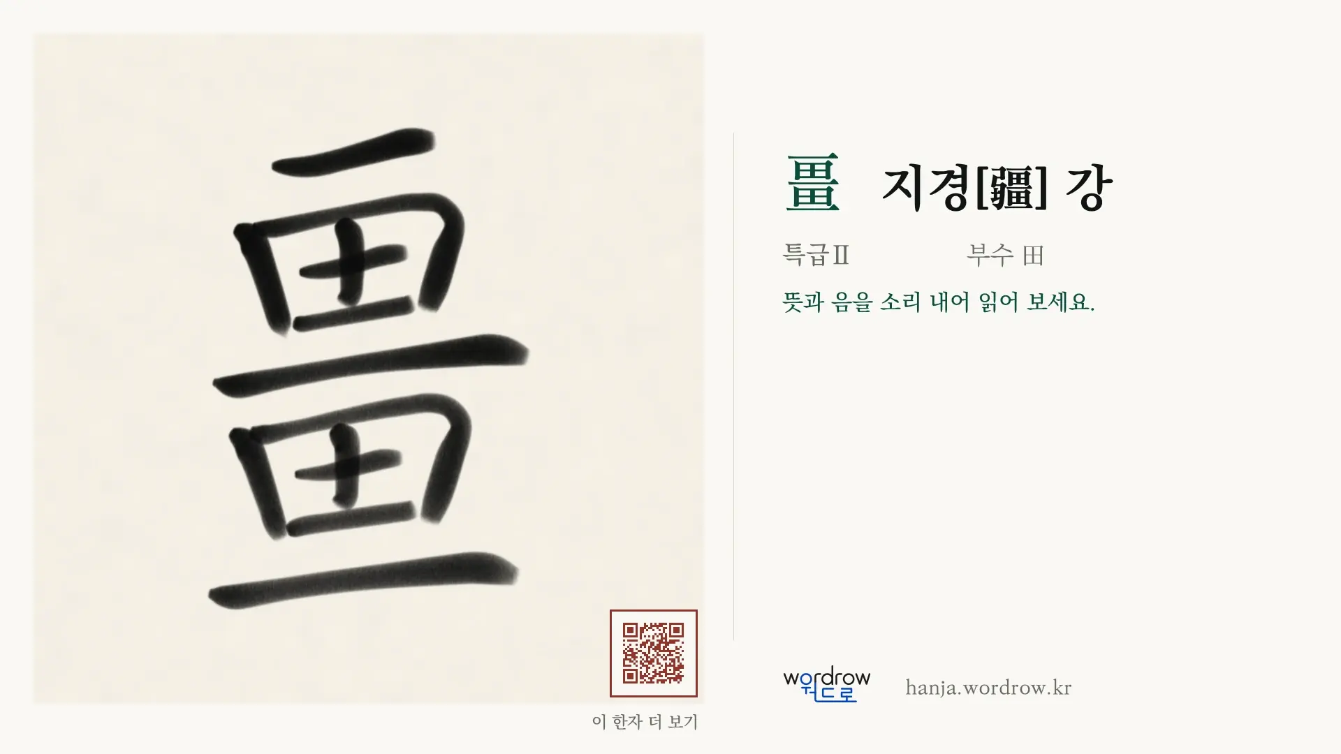 畺 지경[疆] 강 붓글씨 영상 미리보기