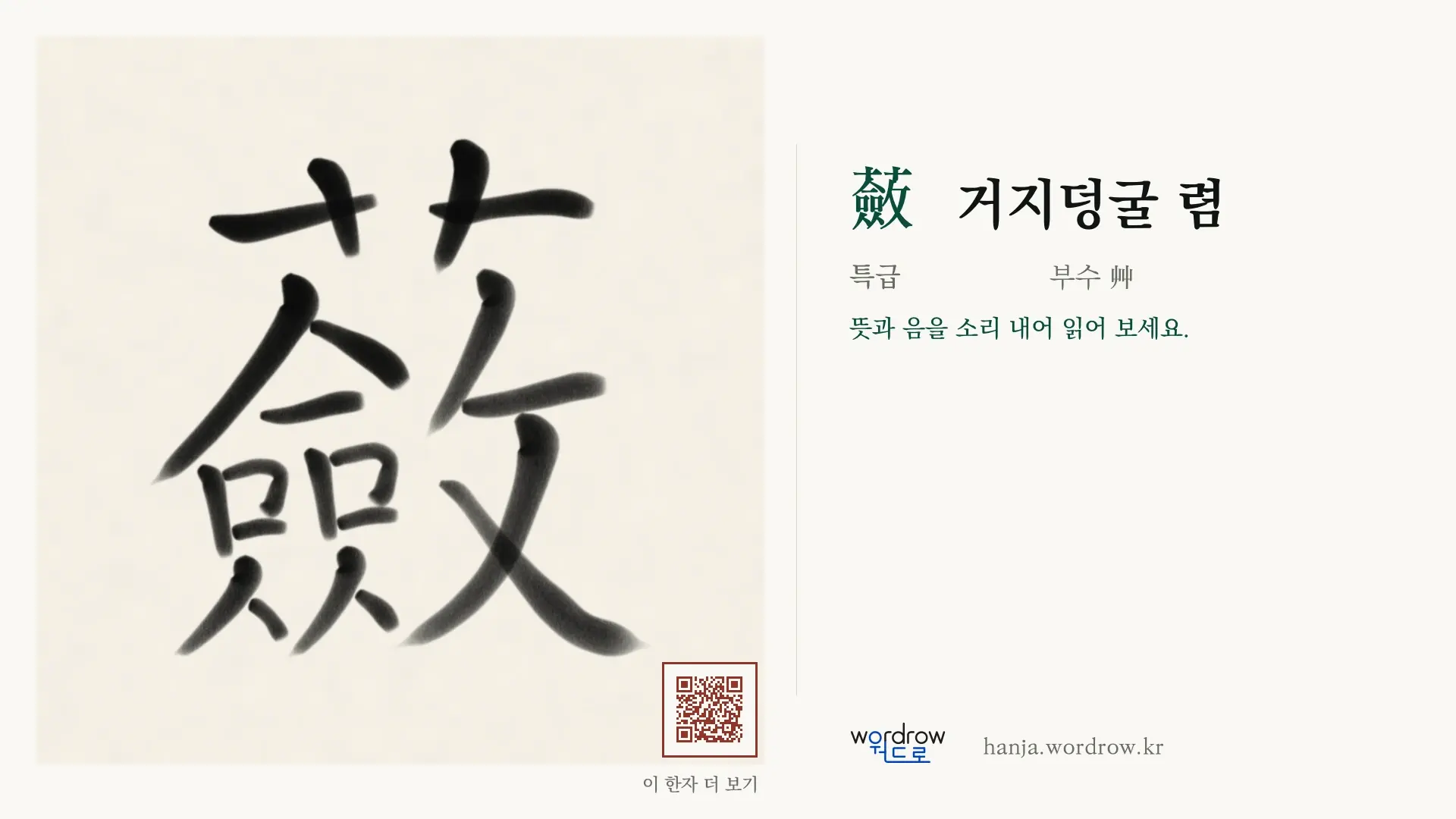 蘞 거지덩굴 렴 붓글씨 영상 미리보기