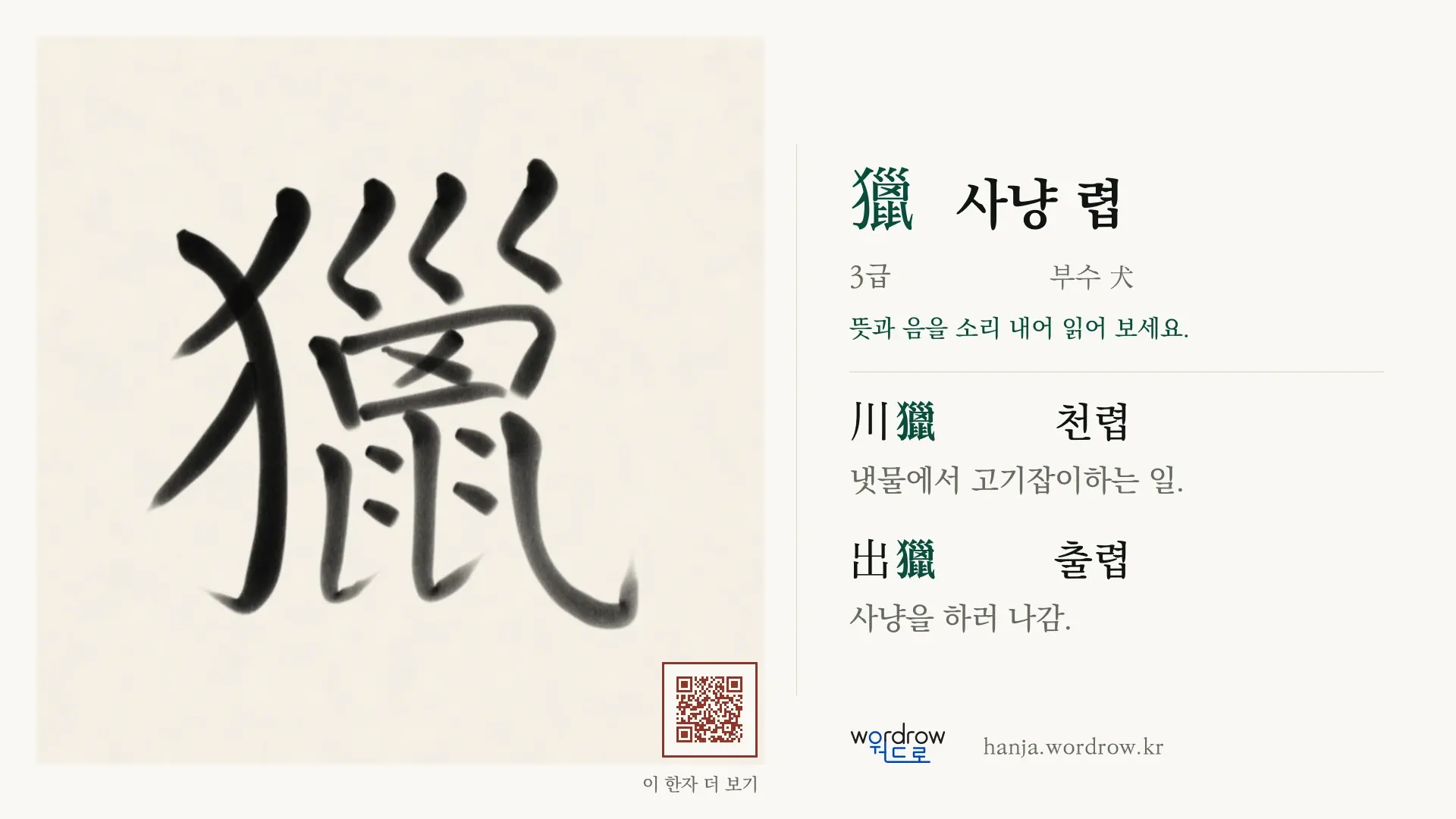 獵 사냥 렵 붓글씨 영상 미리보기