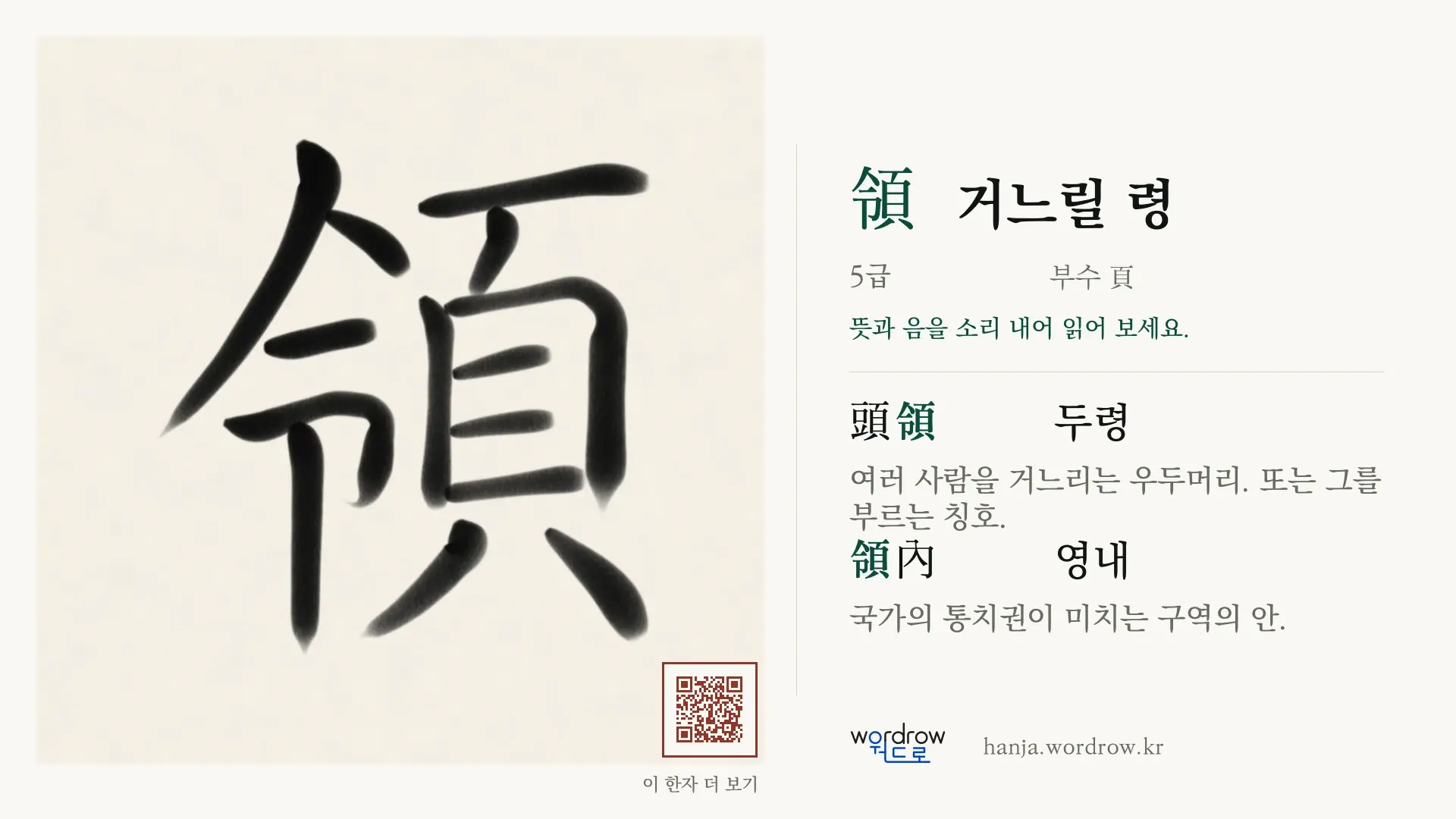 領 거느릴 령 붓글씨 영상 미리보기
