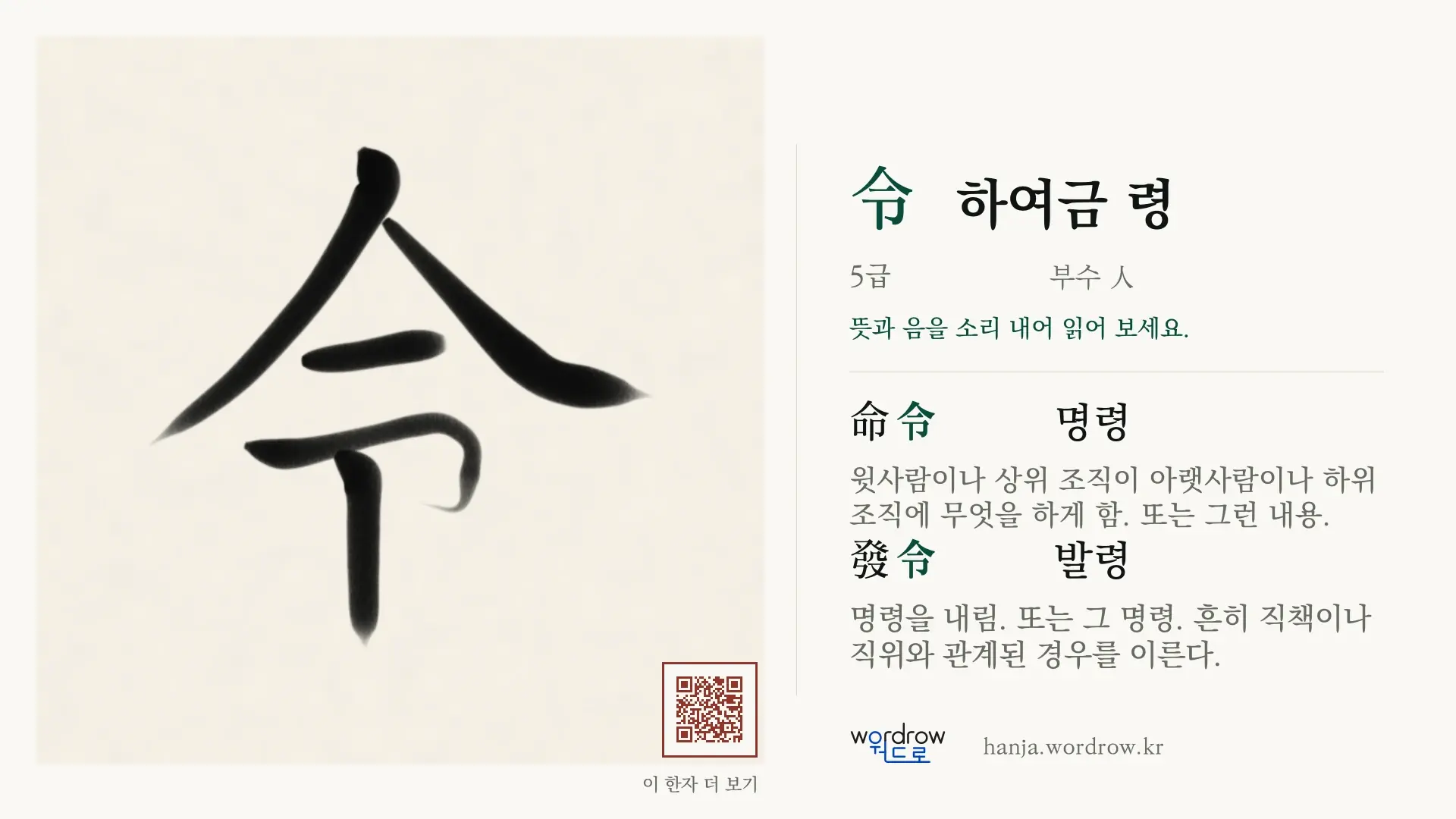 令 하여금 령 붓글씨 영상 미리보기
