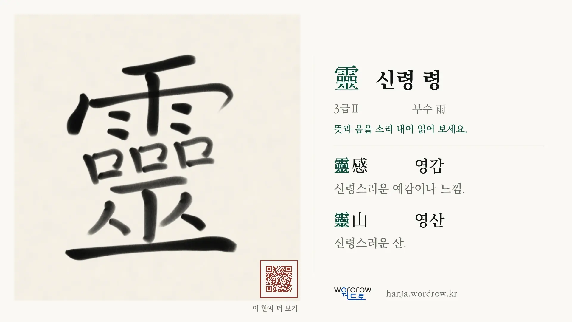 靈 신령 령 붓글씨 영상 미리보기
