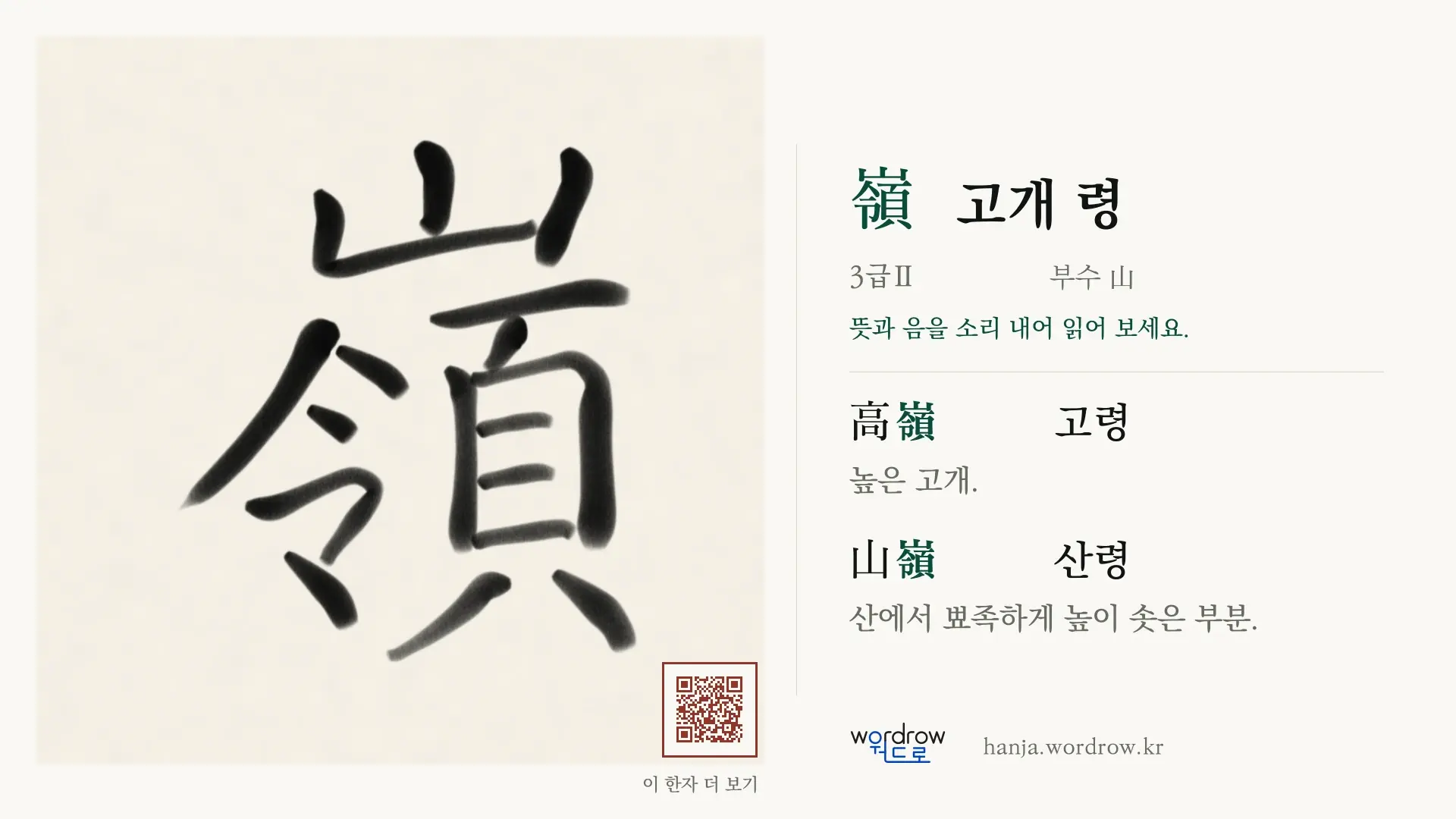 嶺 고개 령 붓글씨 영상 미리보기