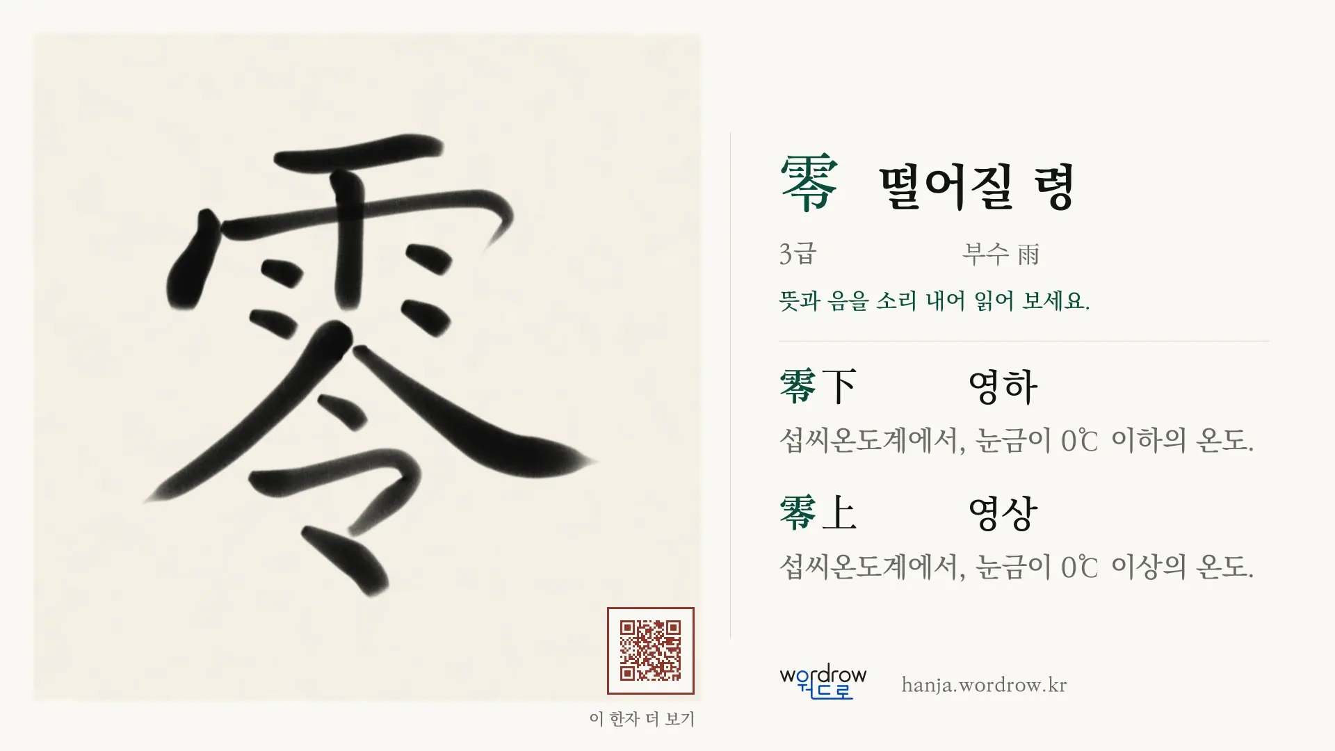 零 떨어질 령 붓글씨 영상 미리보기