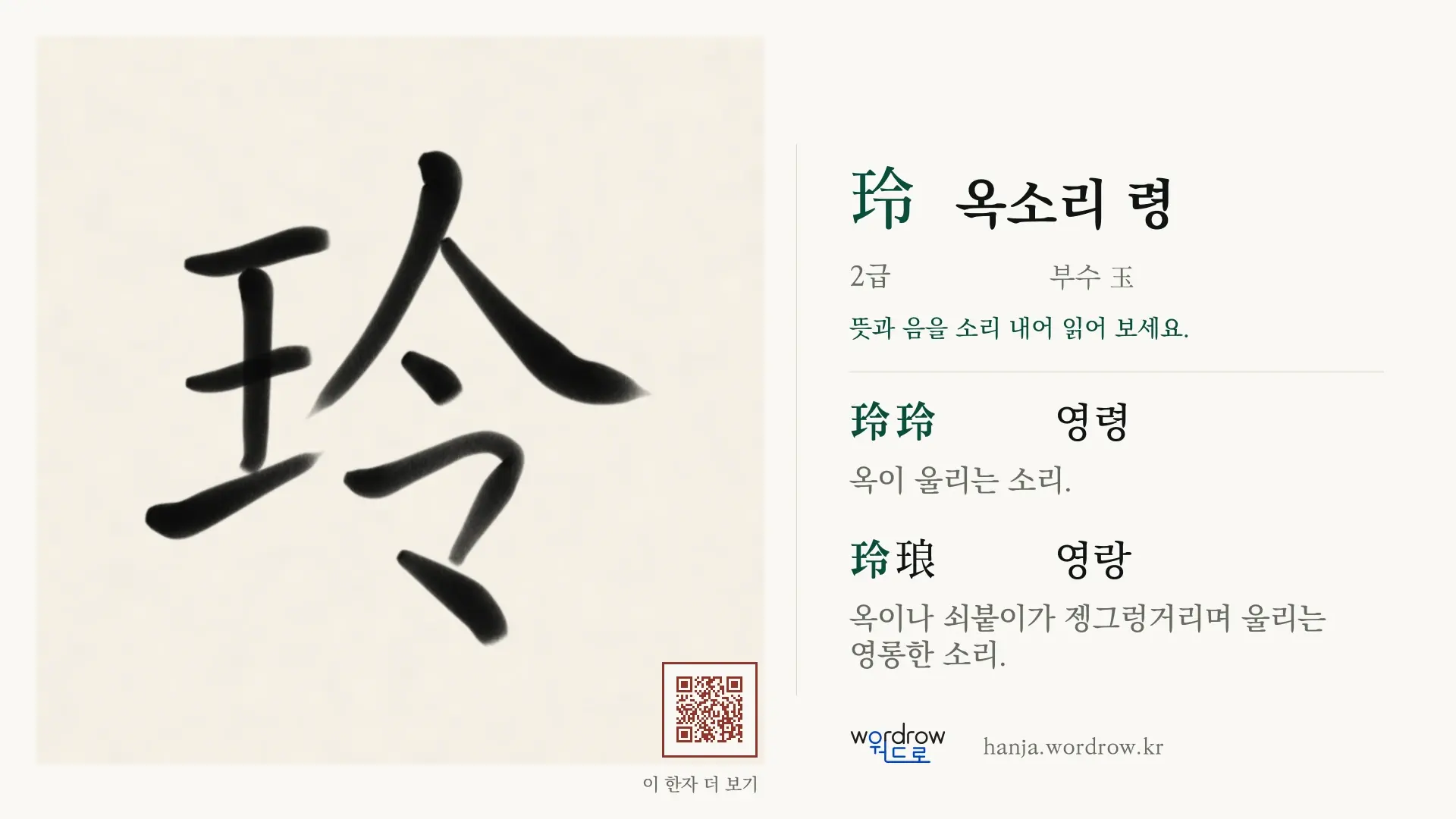 玲 옥소리 령 붓글씨 영상 미리보기