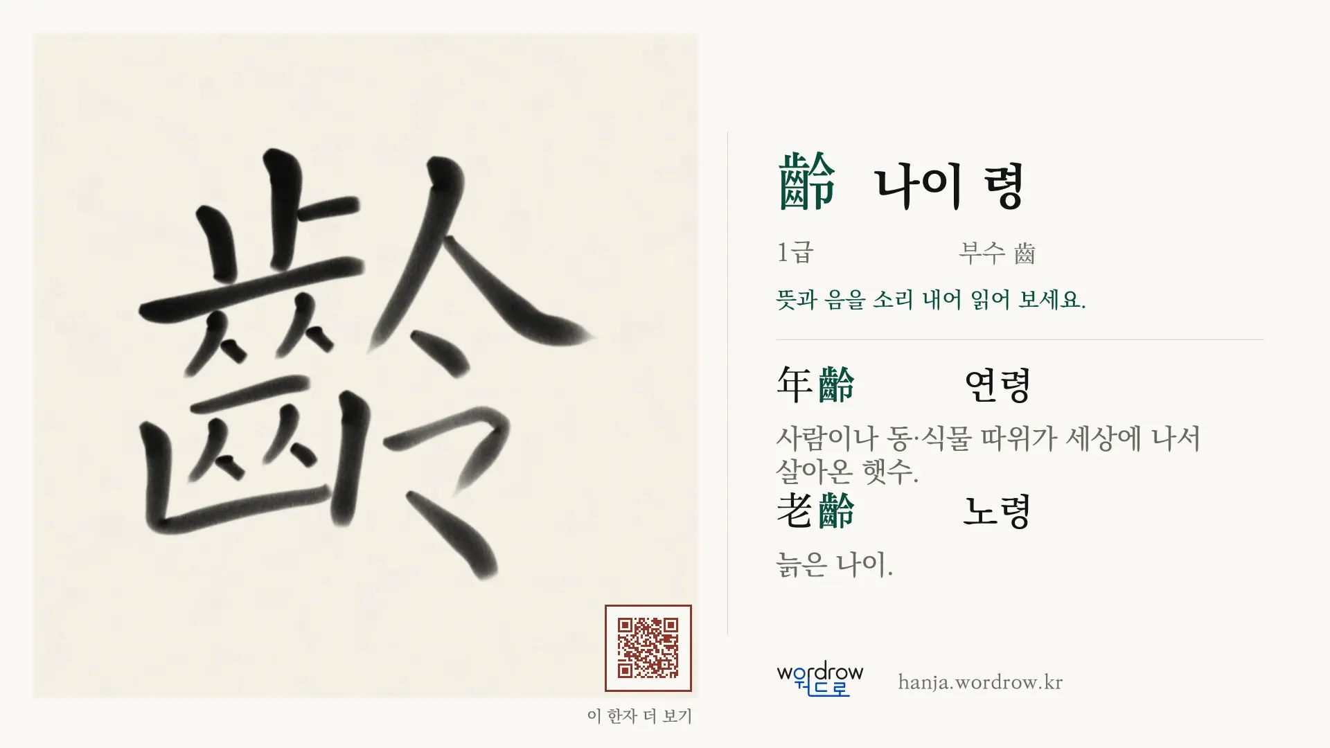 齡 나이 령 붓글씨 영상 미리보기