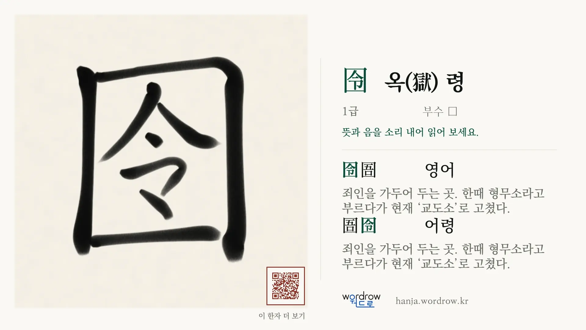 囹 옥(獄) 령 붓글씨 영상 미리보기