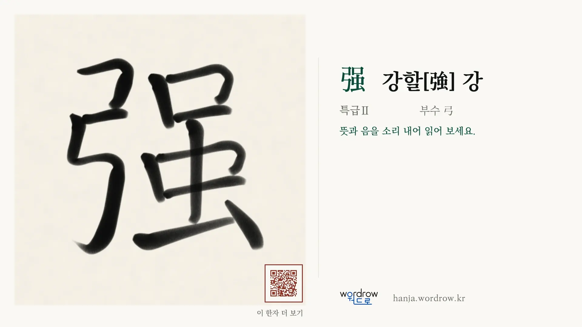 强 강할[強] 강 붓글씨 영상 미리보기