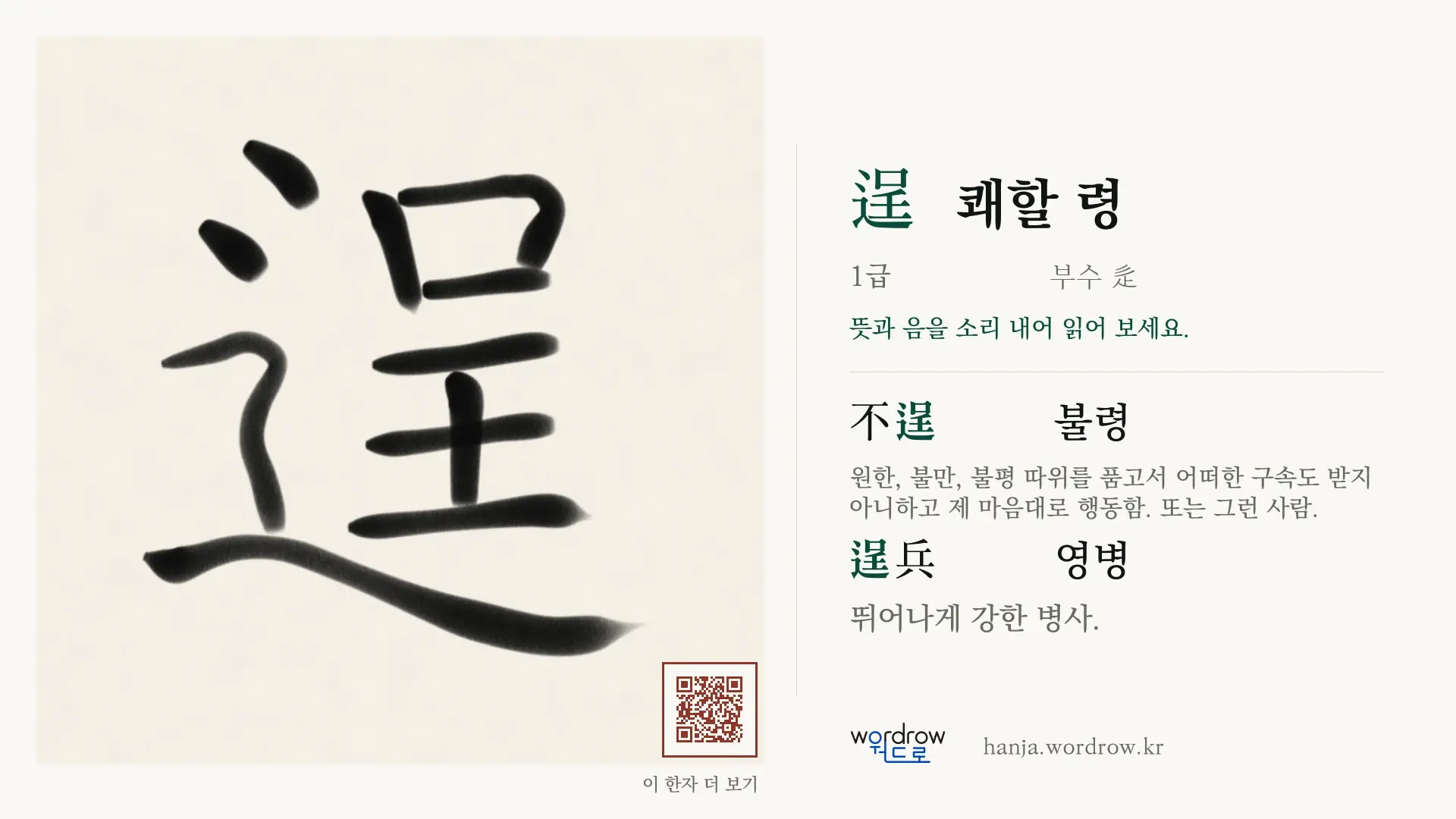 逞 쾌할 령 붓글씨 영상 미리보기
