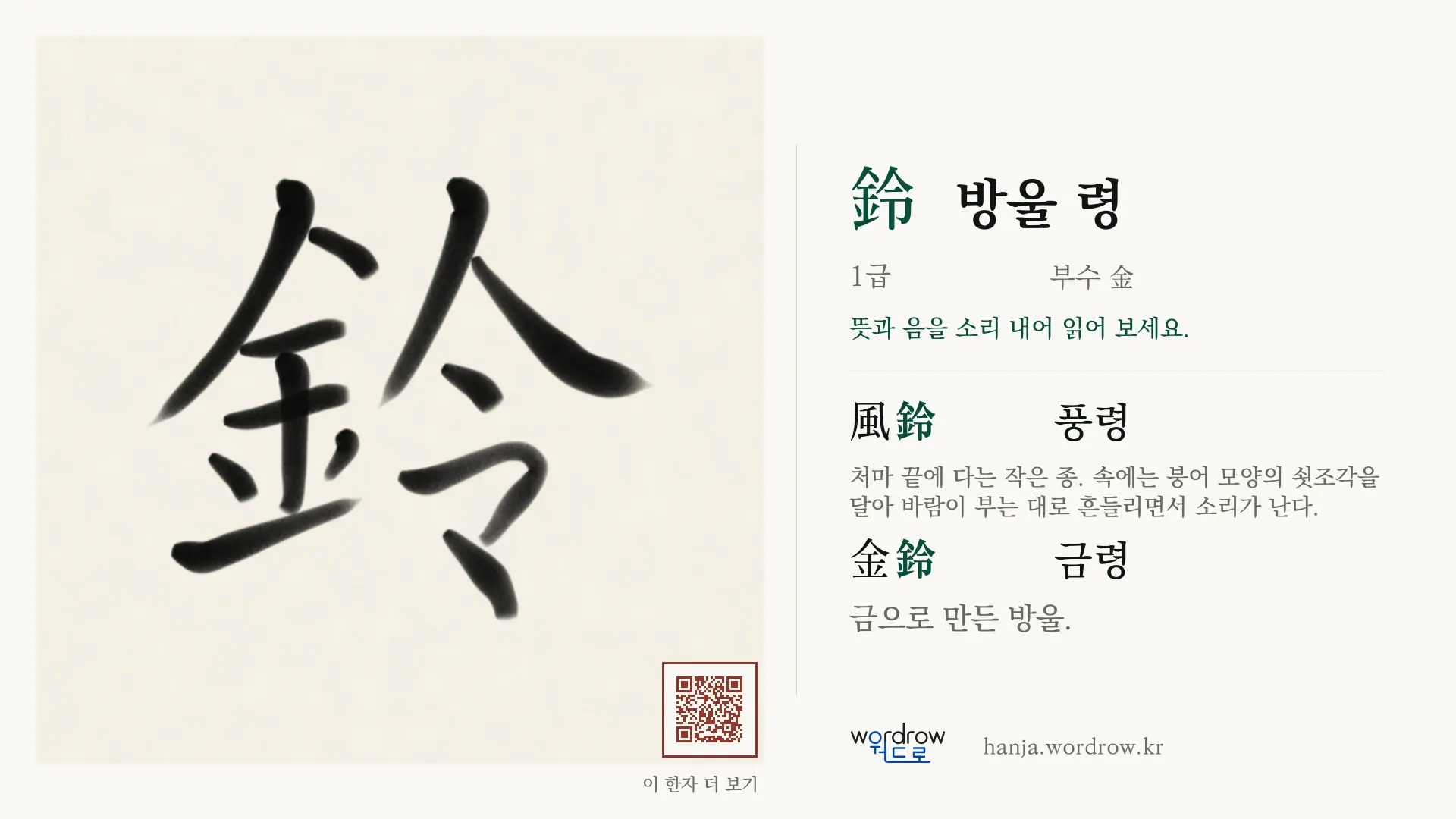 鈴 방울 령 붓글씨 영상 미리보기