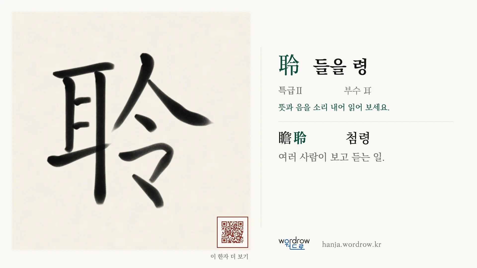 聆 들을 령 붓글씨 영상 미리보기