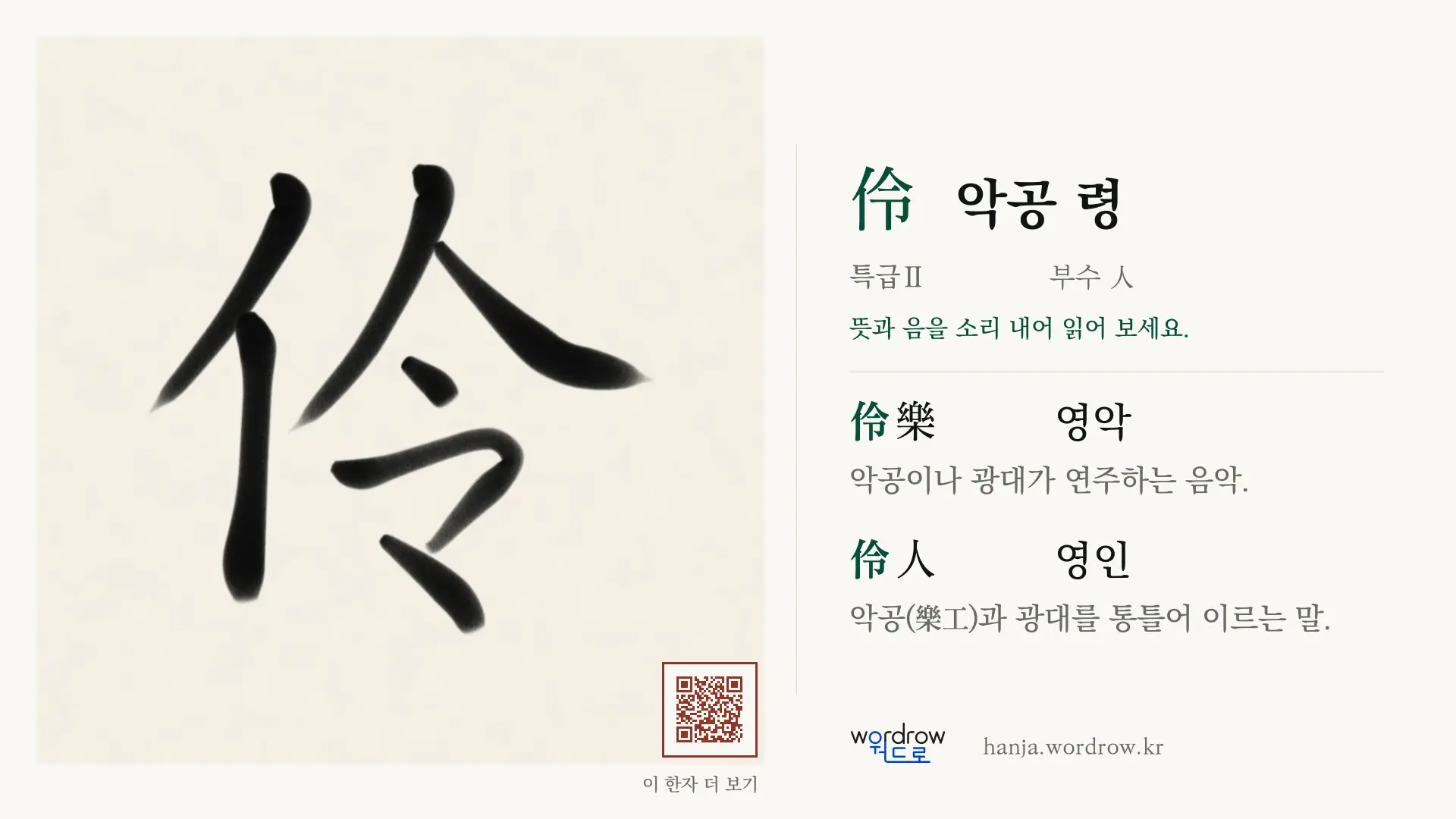 伶 악공 령 붓글씨 영상 미리보기