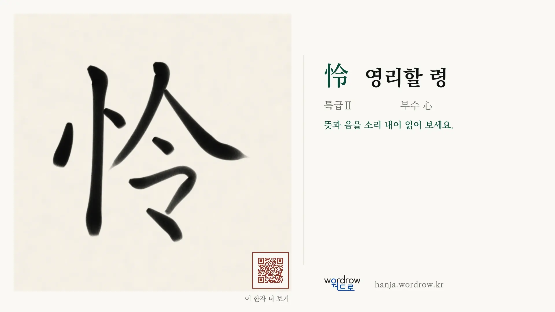 怜 영리할 령 붓글씨 영상 미리보기