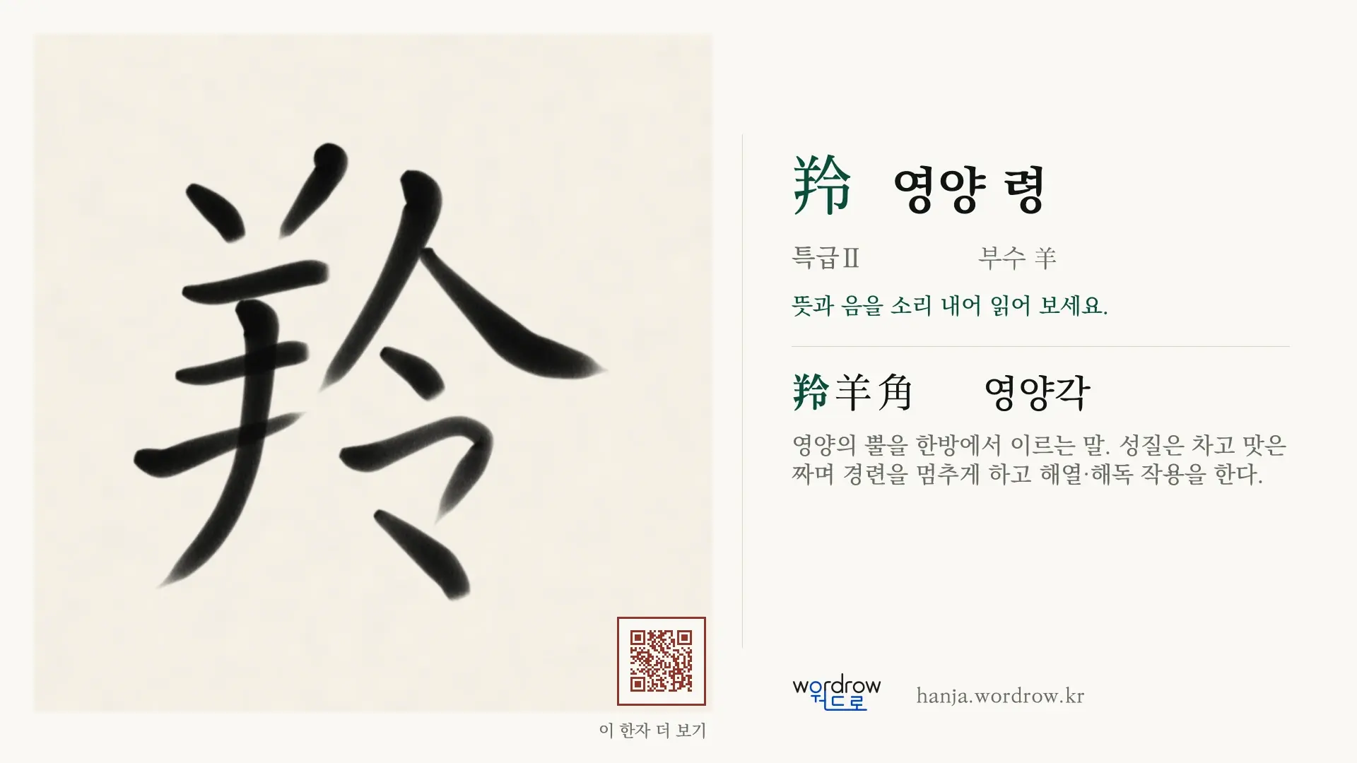 羚 영양 령 붓글씨 영상 미리보기
