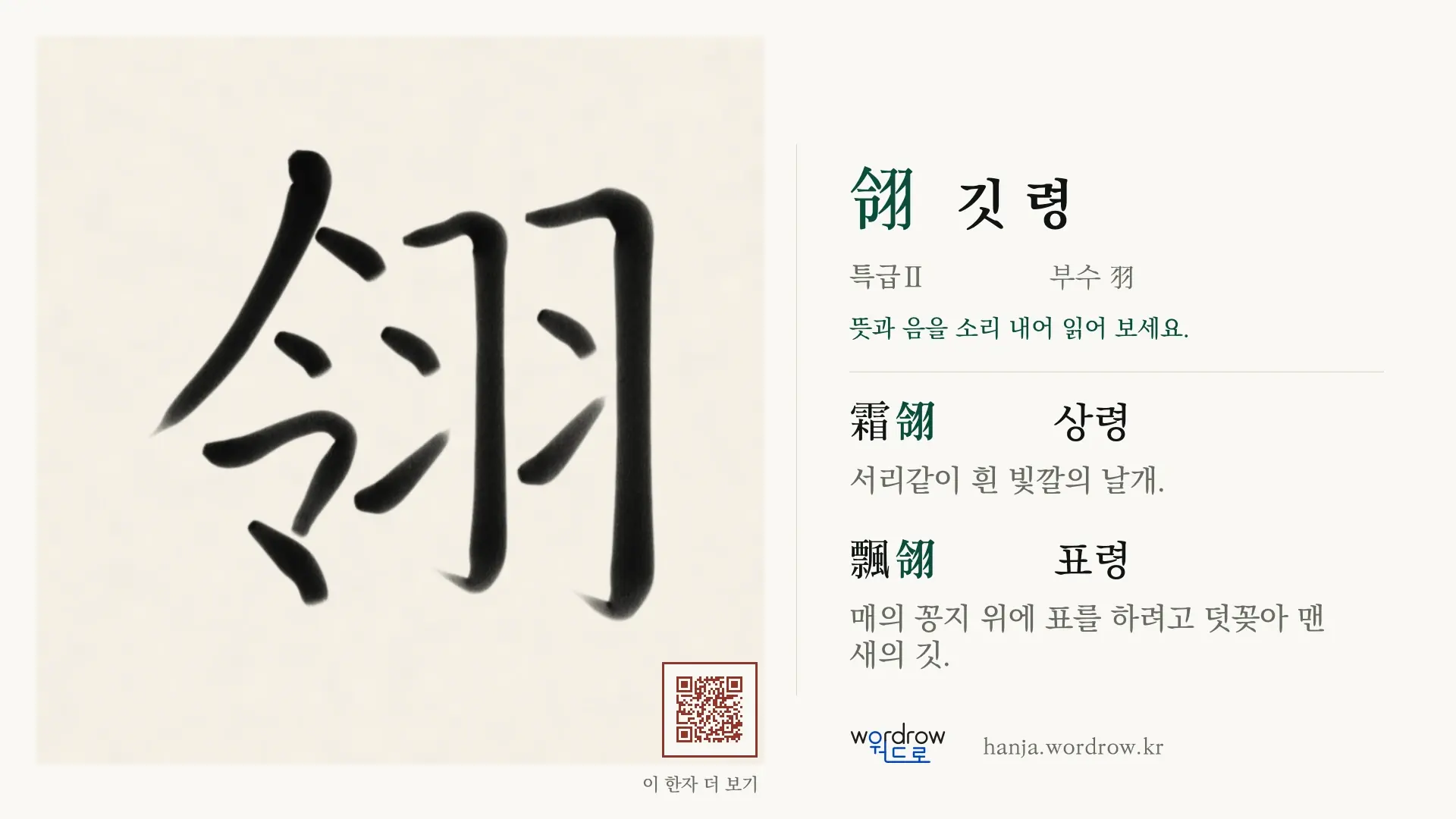 翎 깃 령 붓글씨 영상 미리보기