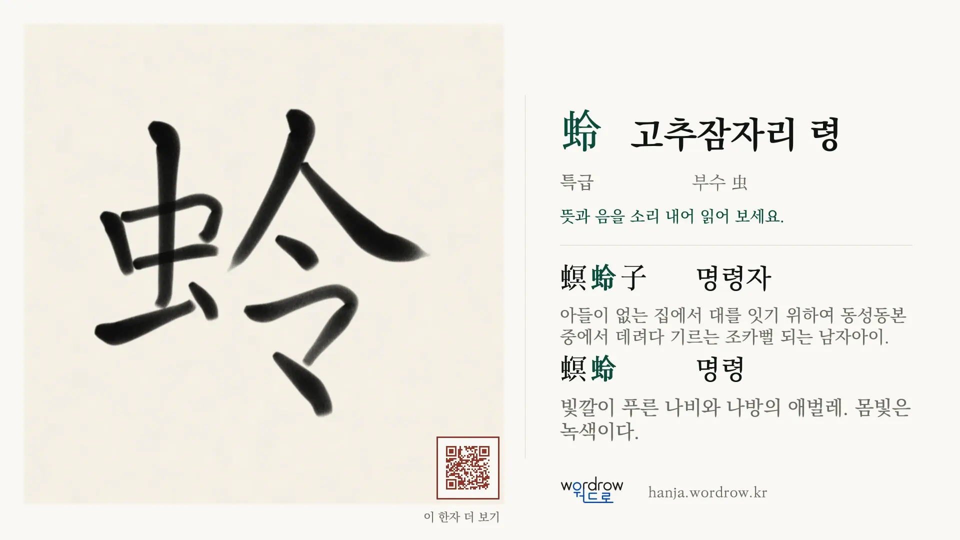蛉 고추잠자리 령 붓글씨 영상 미리보기