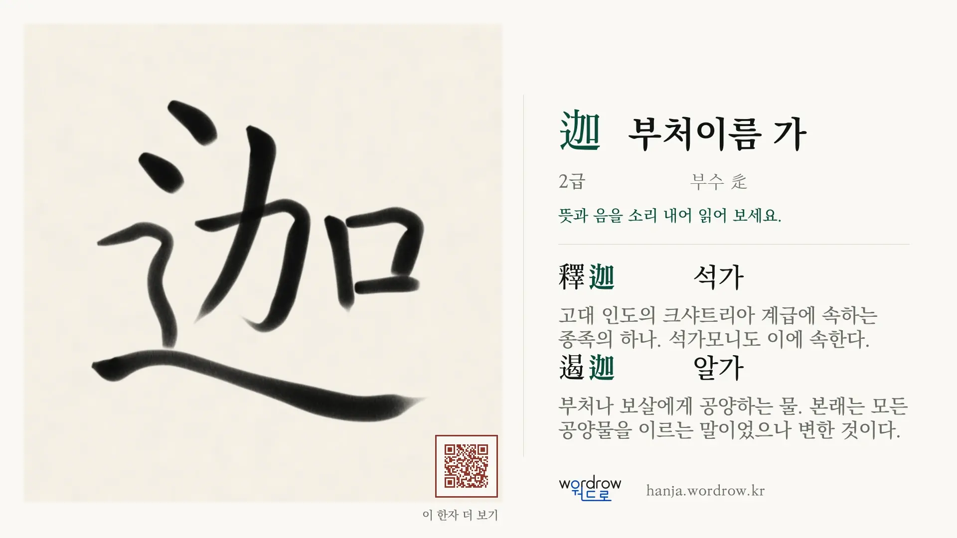迦 부처이름 가 붓글씨 영상 미리보기
