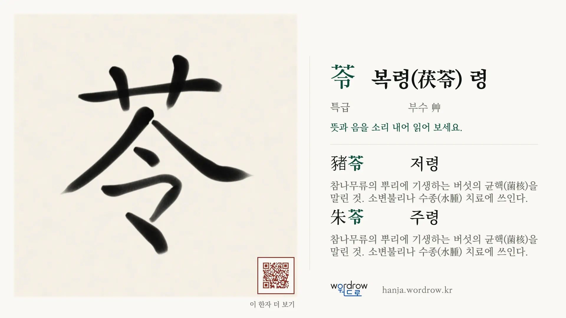苓 복령(茯苓) 령 붓글씨 영상 미리보기