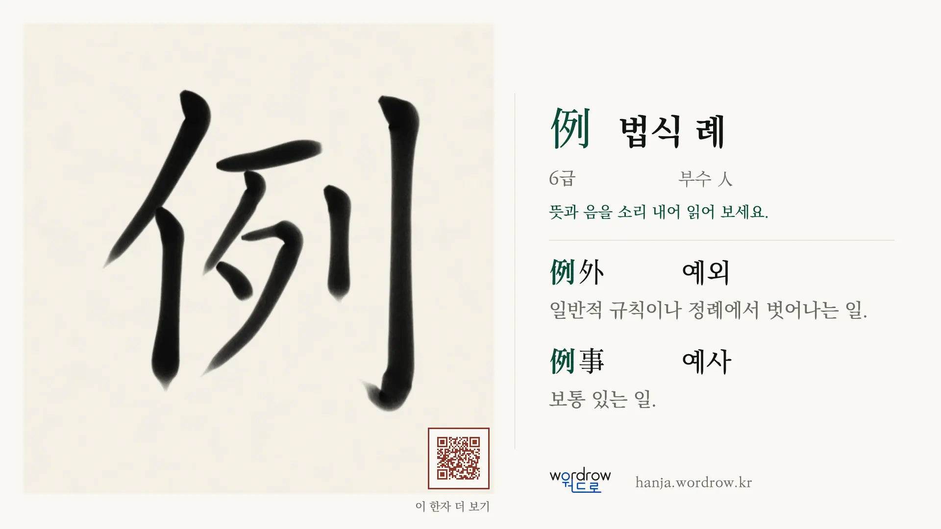 例 법식 례 붓글씨 영상 미리보기