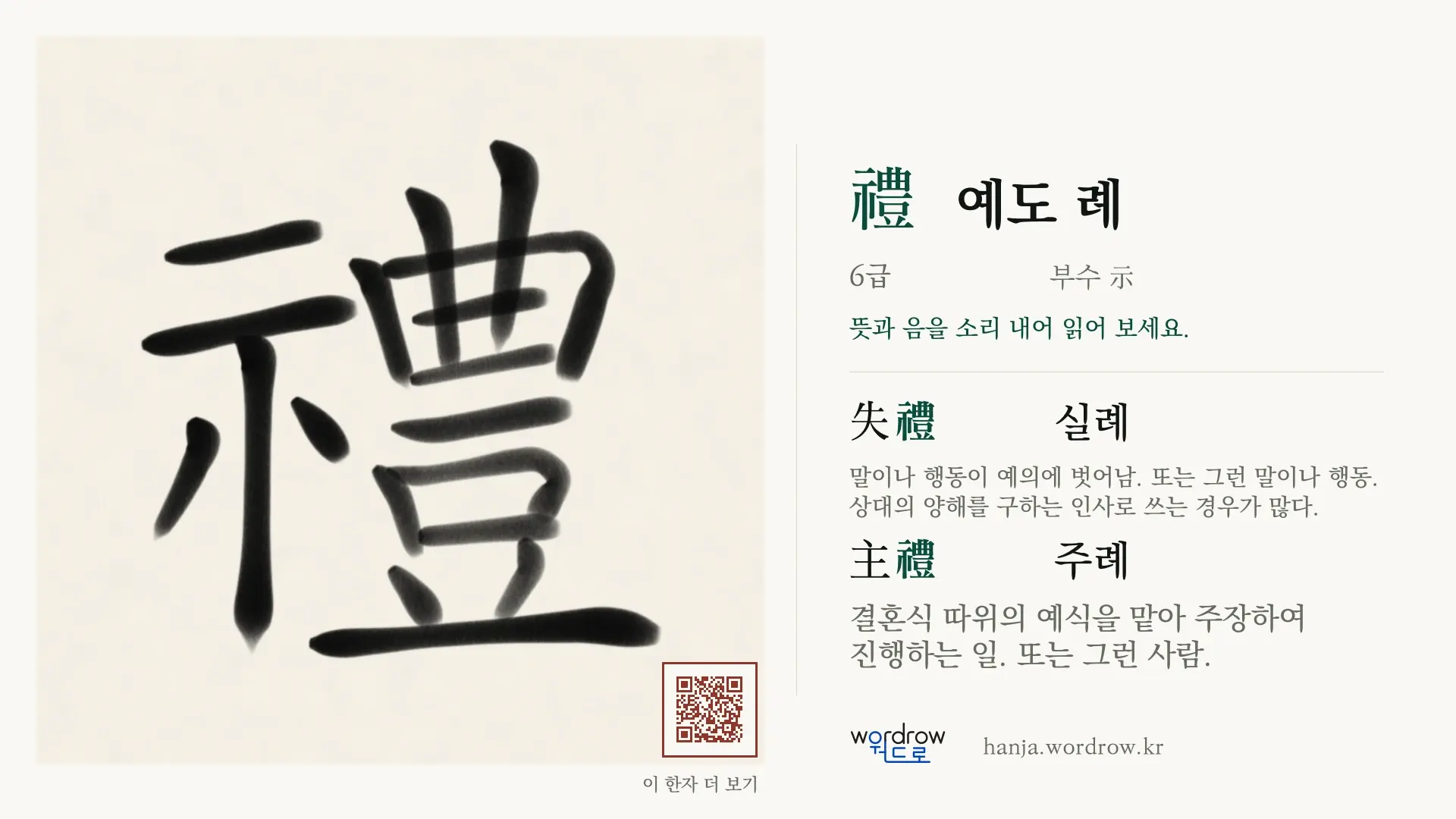 禮 예도 례 붓글씨 영상 미리보기