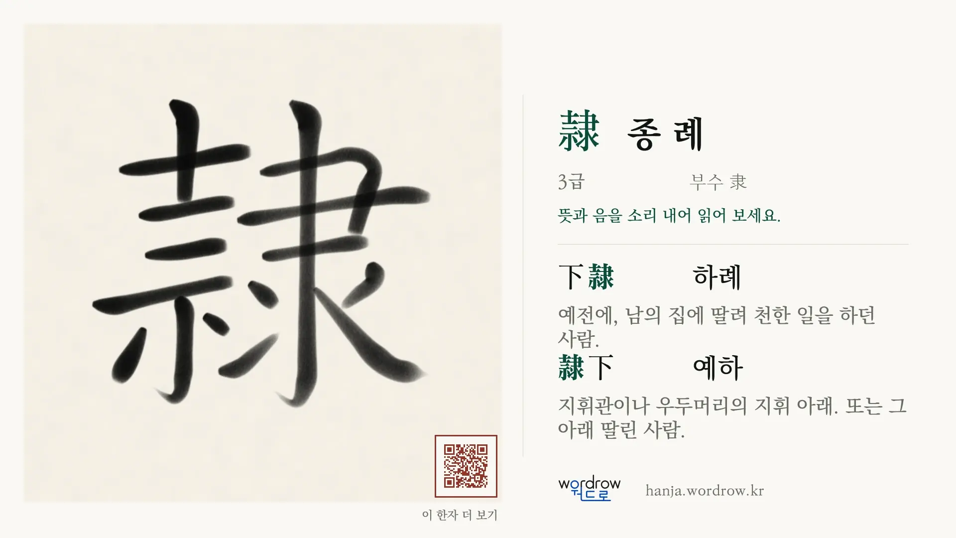 隷 종 례 붓글씨 영상 미리보기