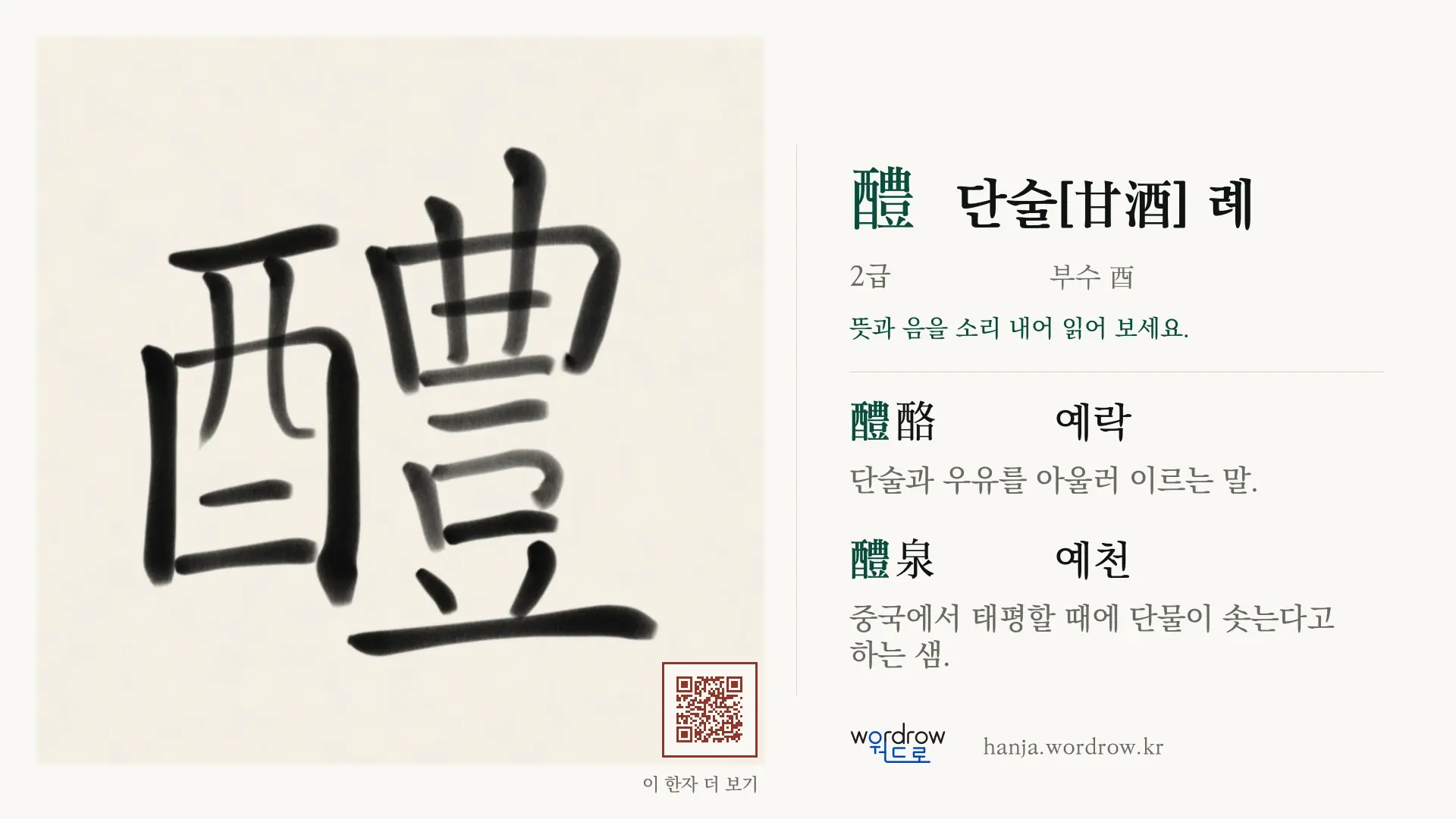 醴 단술[甘酒] 례 붓글씨 영상 미리보기