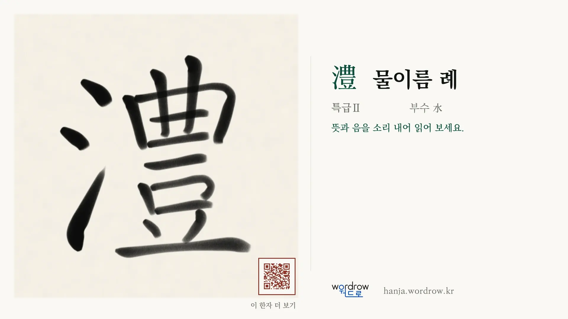 澧 물이름 례 붓글씨 영상 미리보기