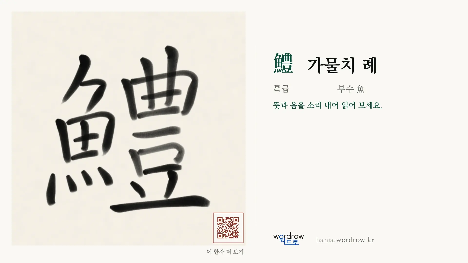 鱧 가물치 례 붓글씨 영상 미리보기