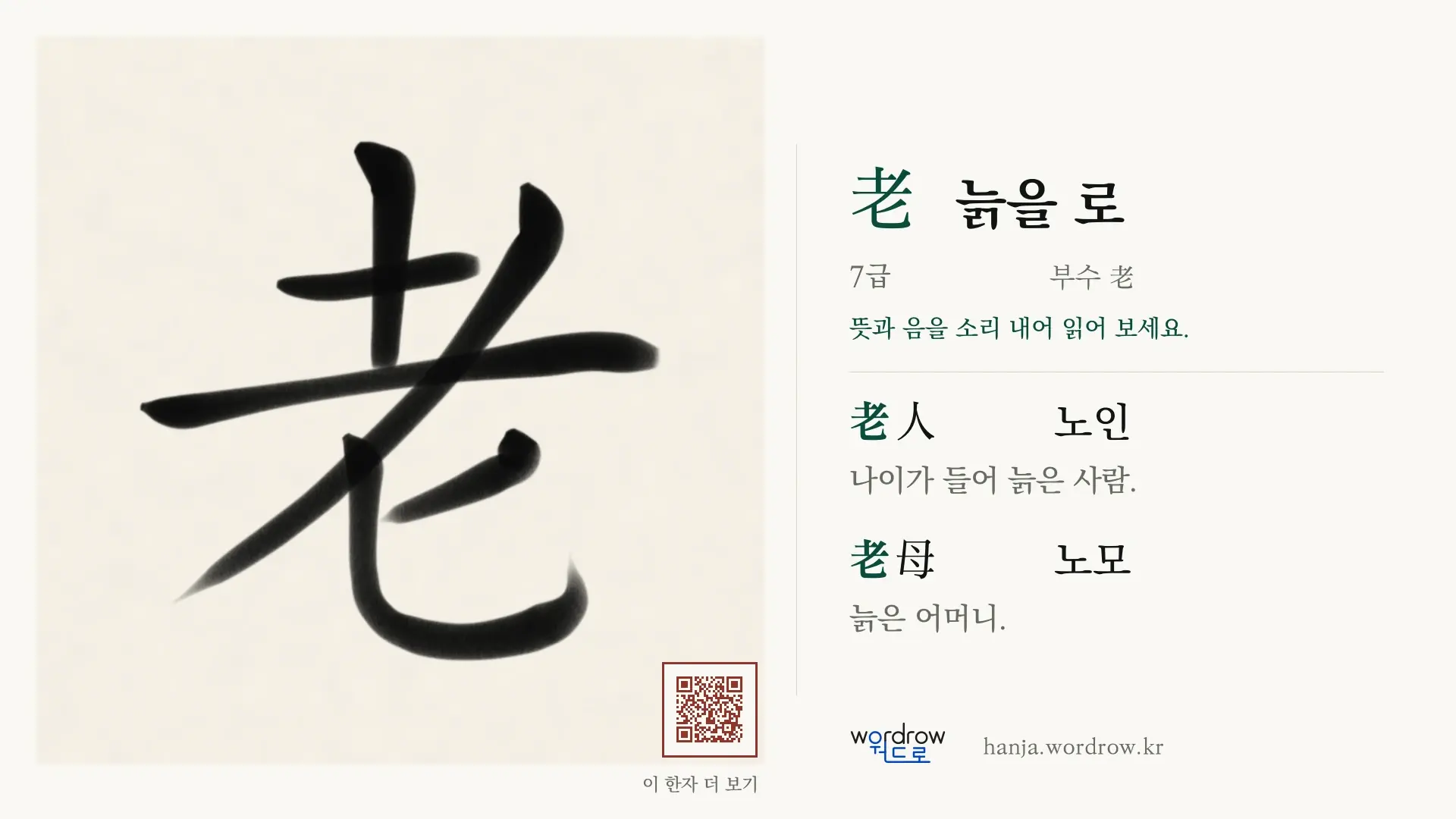 老 늙을 로 붓글씨 영상 미리보기