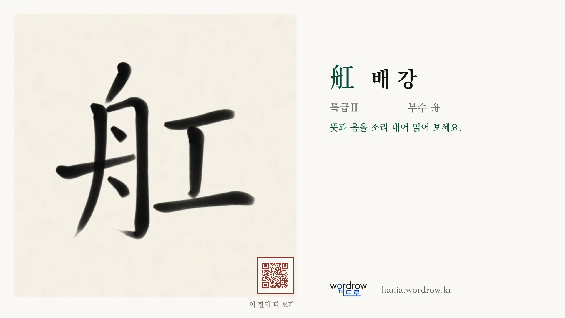 舡 배 강 붓글씨 영상 미리보기
