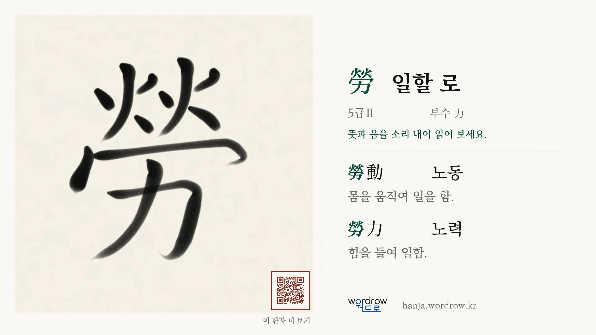 勞 일할 로 붓글씨 영상 미리보기