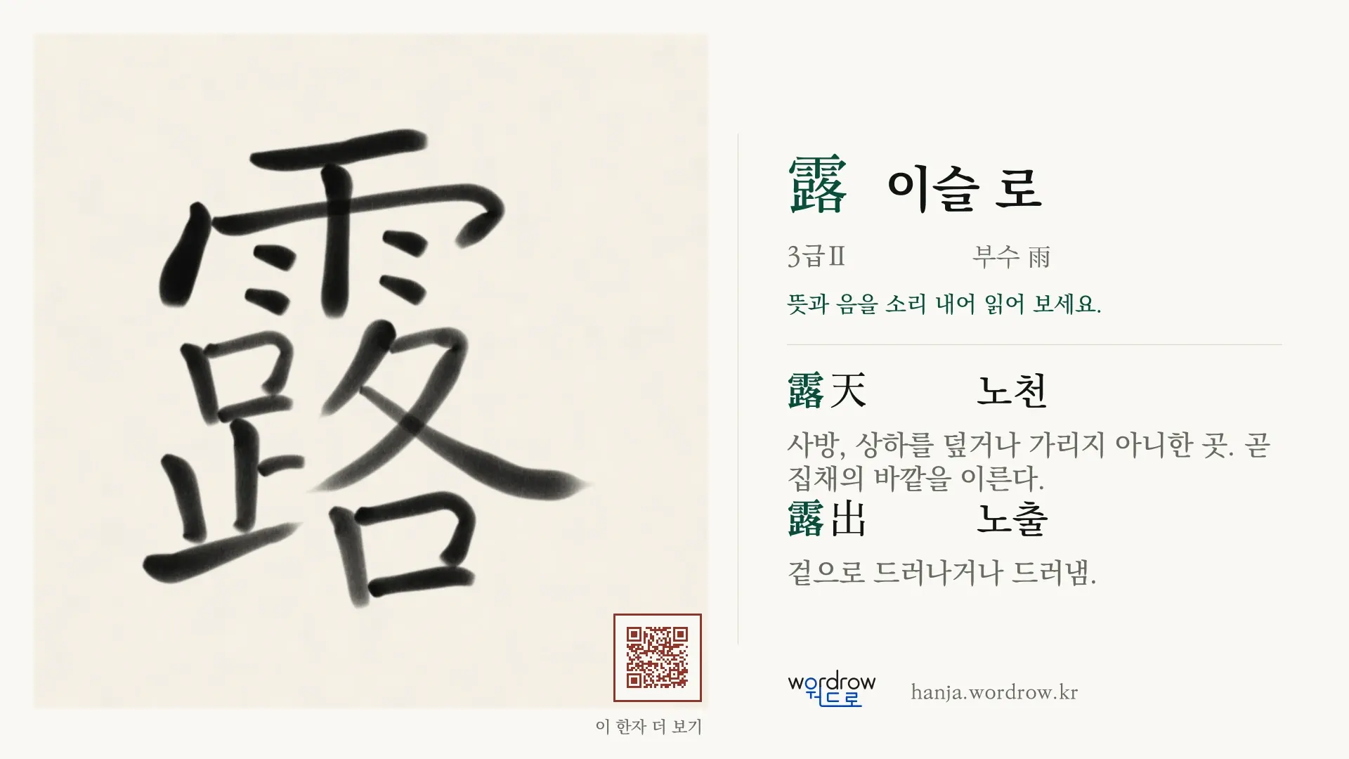 露 이슬 로 붓글씨 영상 미리보기