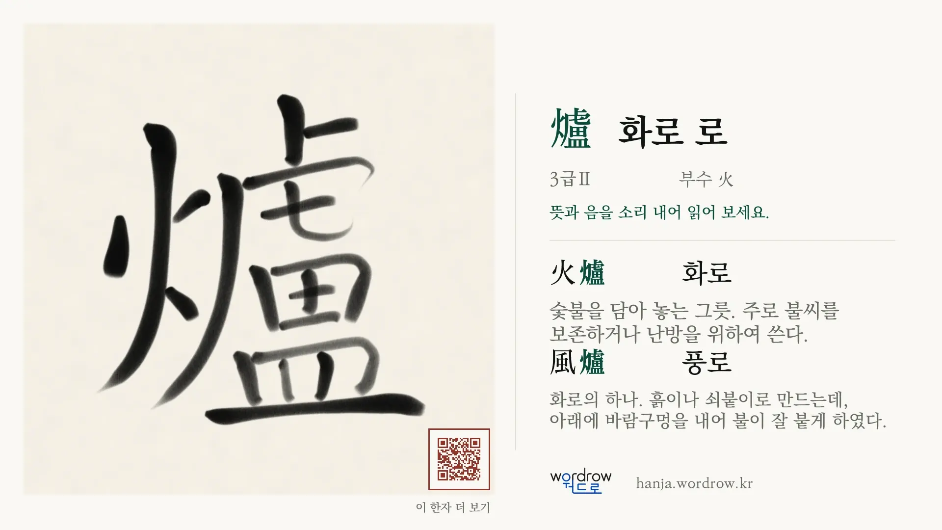 爐 화로 로 붓글씨 영상 미리보기