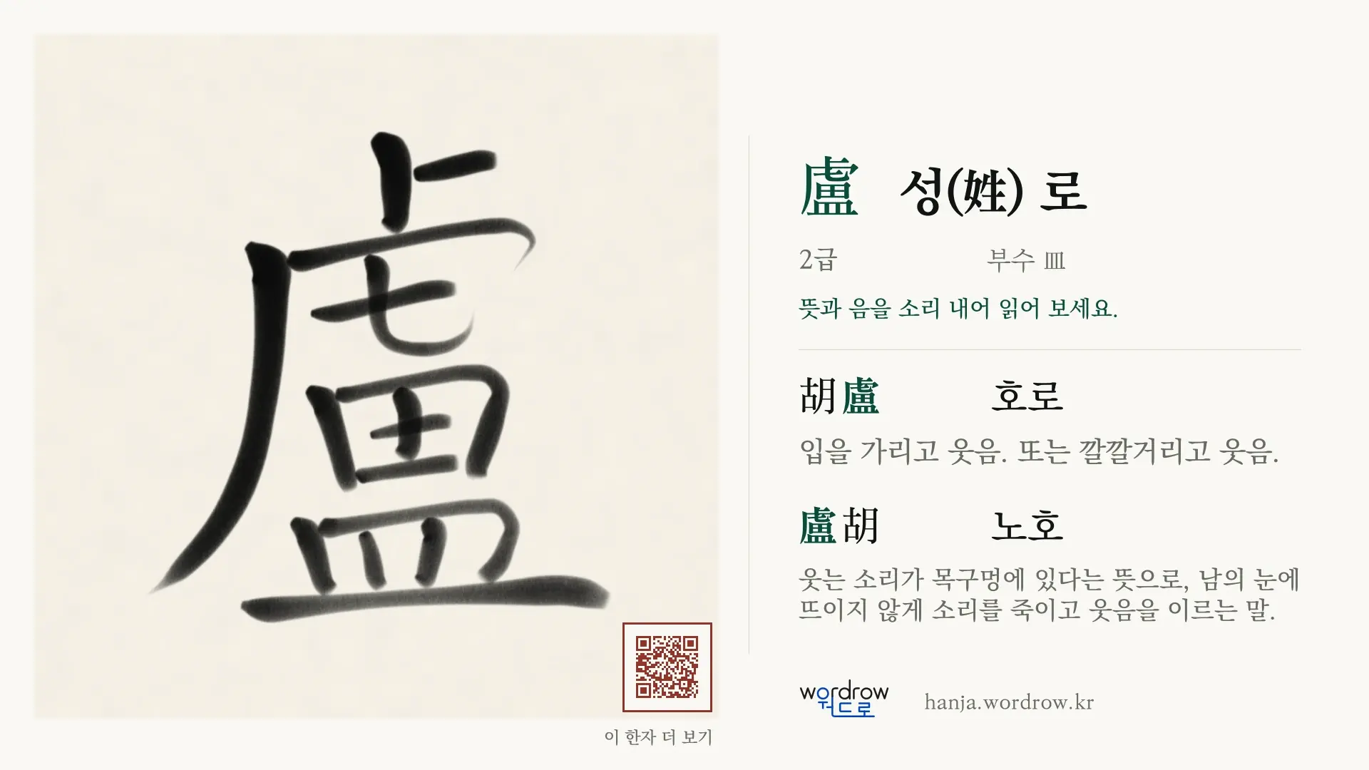 盧 성(姓) 로 붓글씨 영상 미리보기