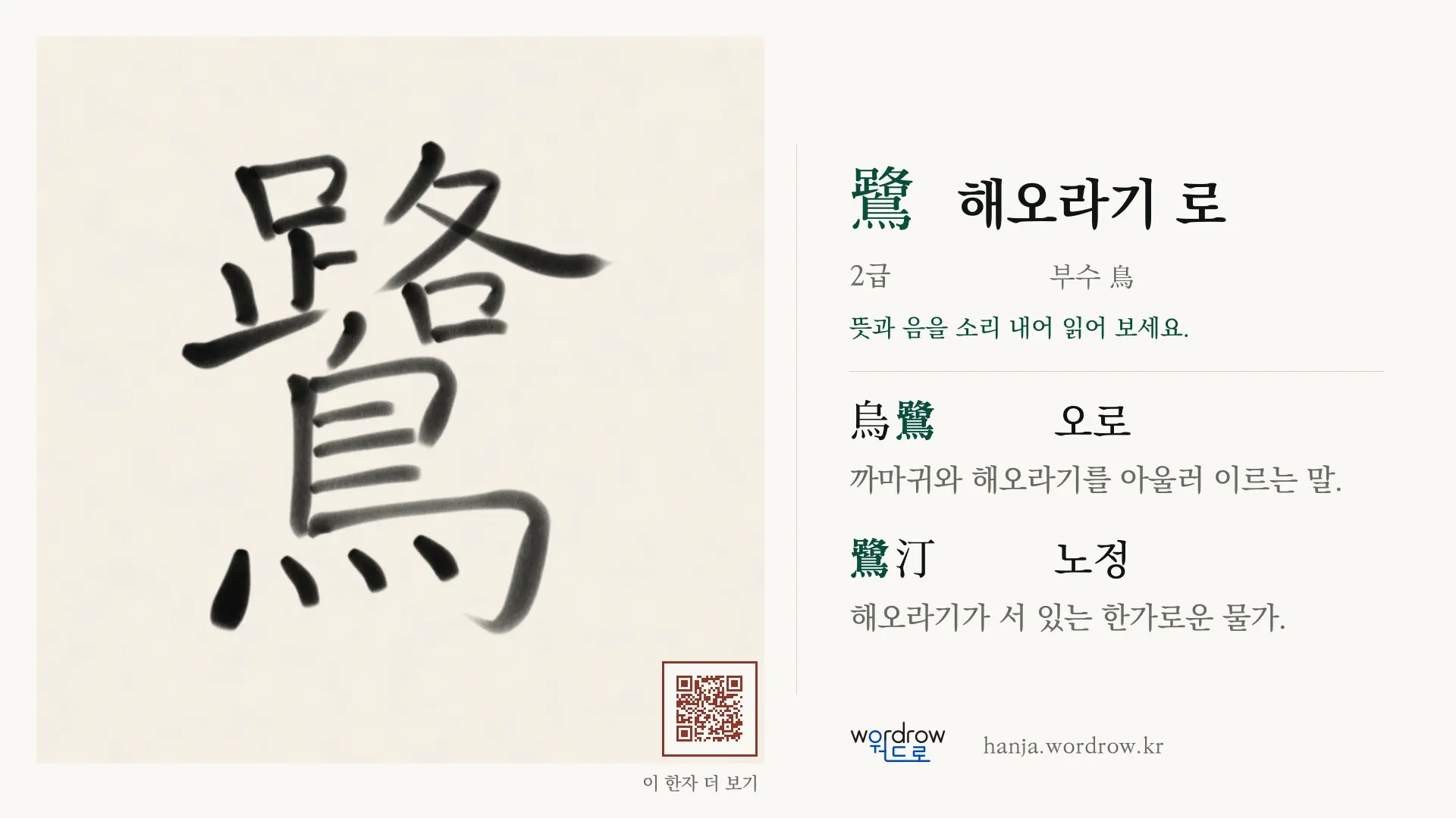 鷺 해오라기 로 붓글씨 영상 미리보기
