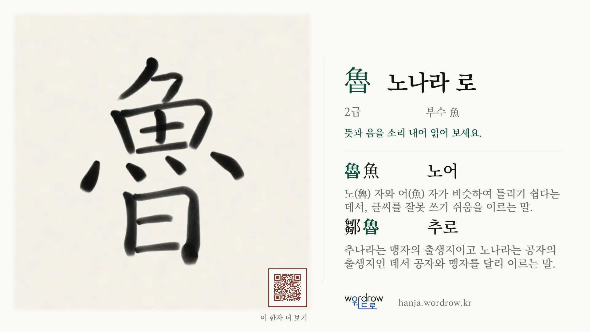魯 노나라 로 붓글씨 영상 미리보기
