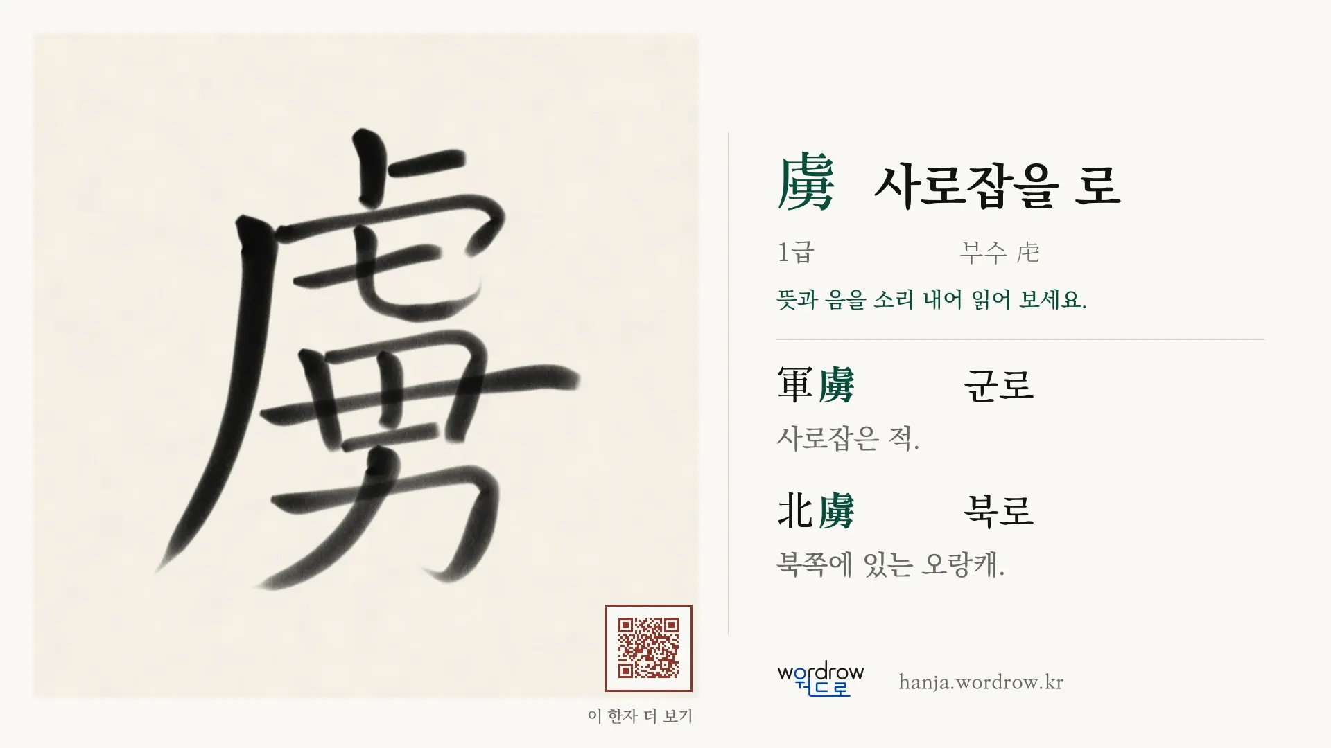 虜 사로잡을 로 붓글씨 영상 미리보기