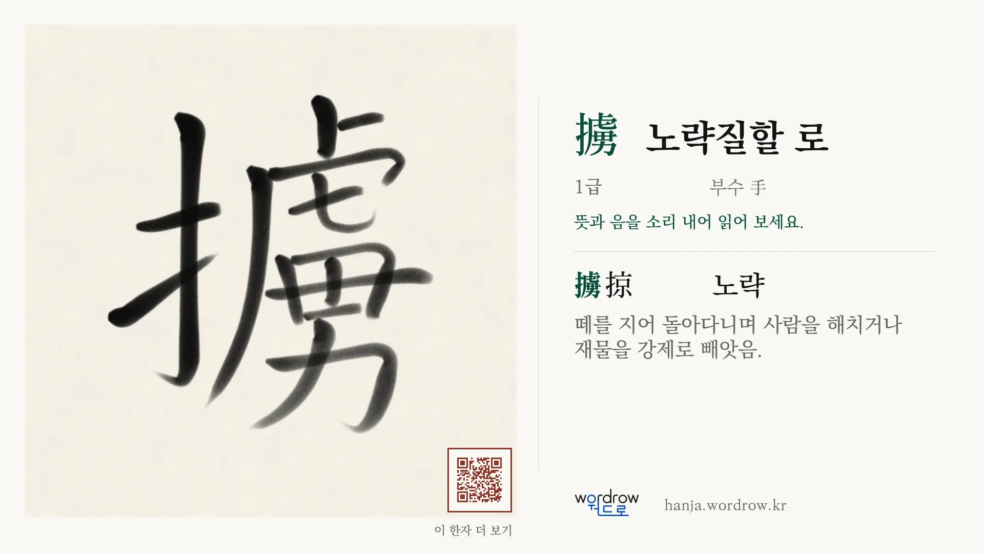 擄 노략질할 로 붓글씨 영상 미리보기