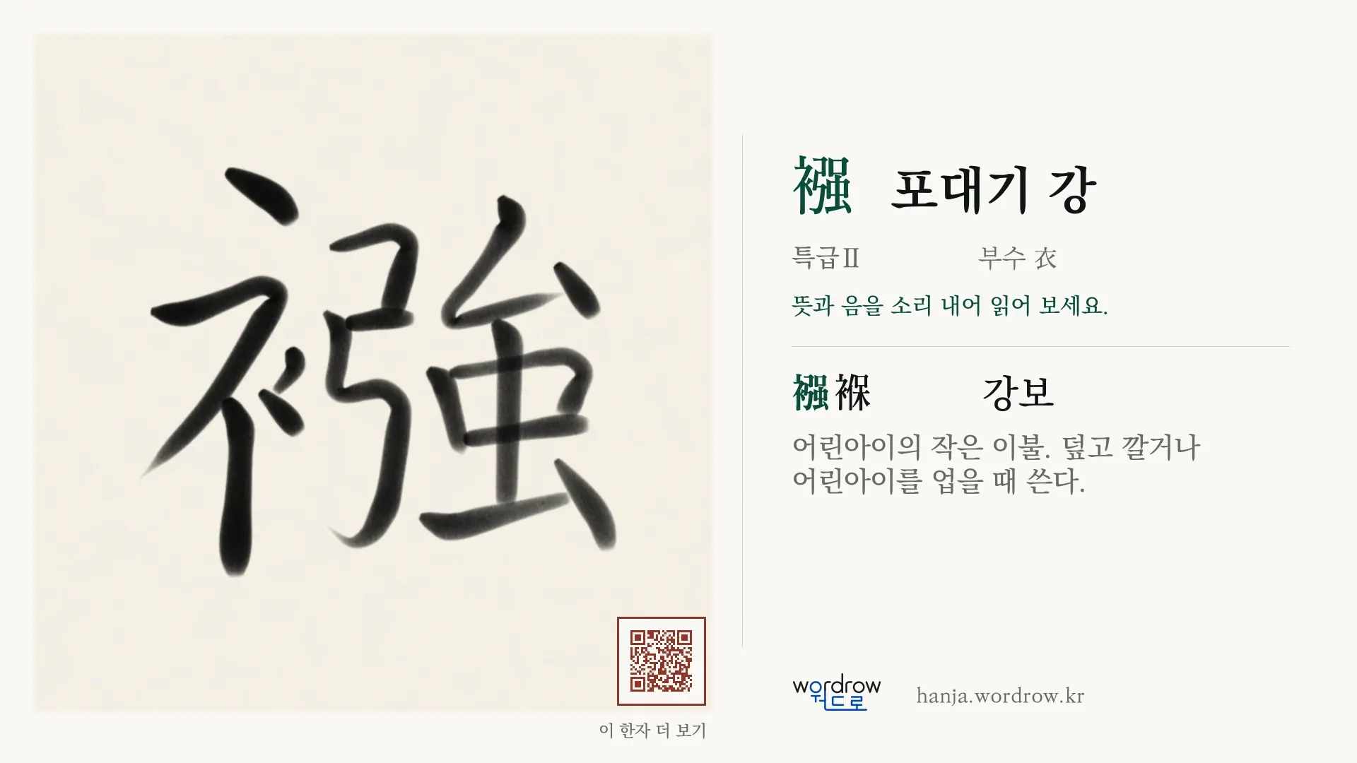 襁 포대기 강 붓글씨 영상 미리보기