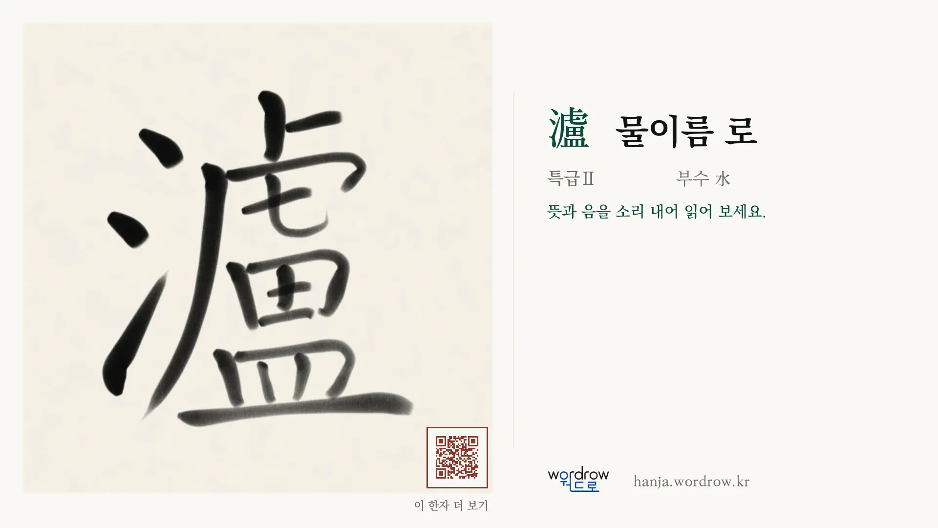 瀘 물이름 로 붓글씨 영상 미리보기