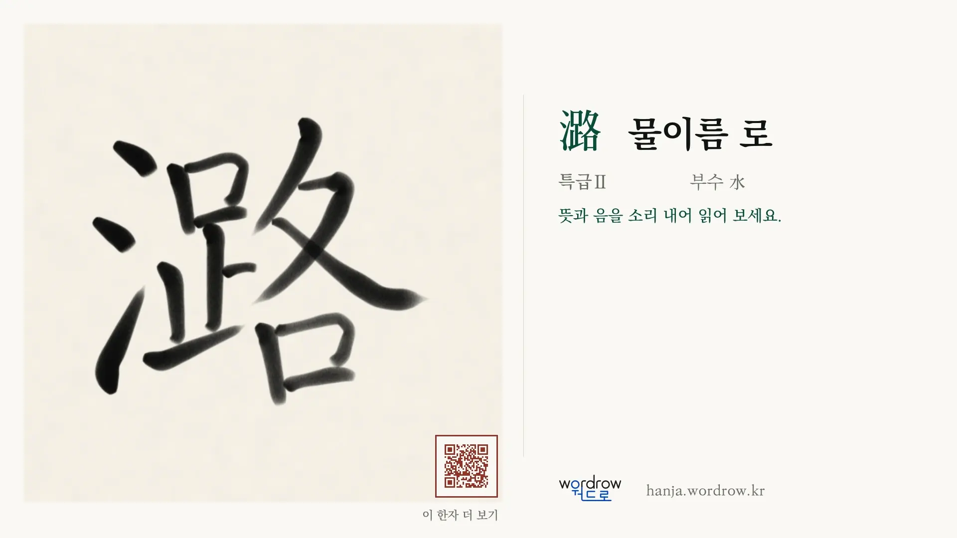 潞 물이름 로 붓글씨 영상 미리보기