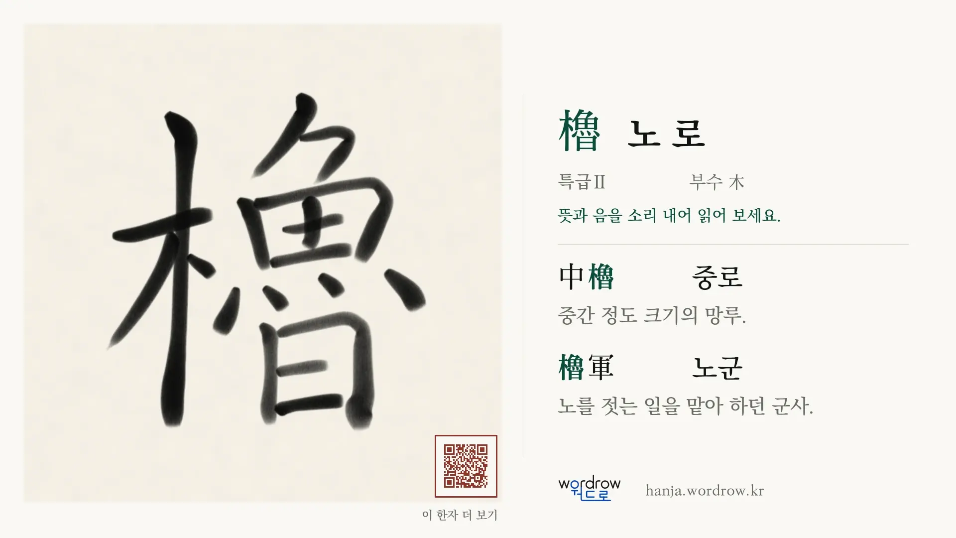 櫓 노 로 붓글씨 영상 미리보기
