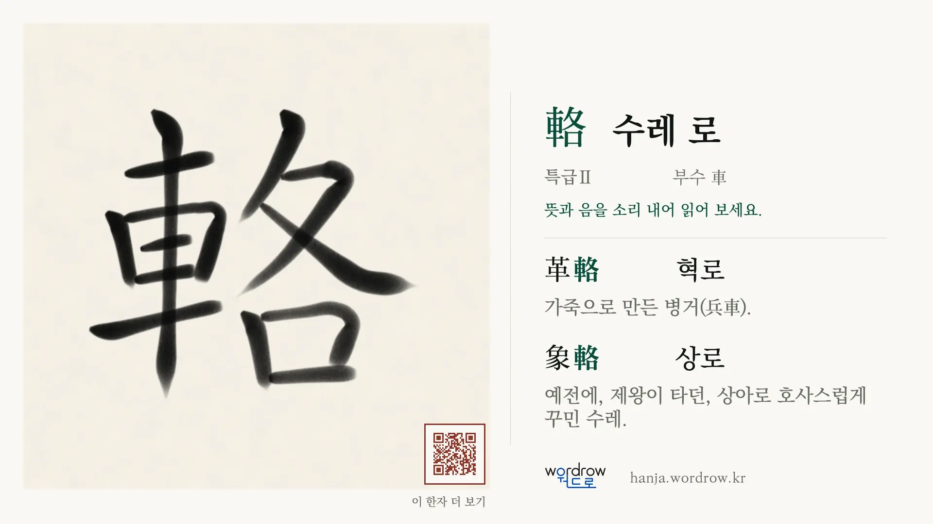 輅 수레 로 붓글씨 영상 미리보기