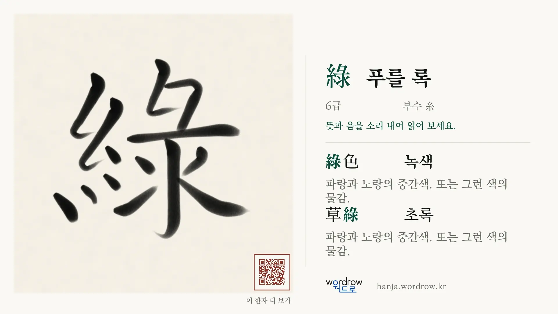 綠 푸를 록 붓글씨 영상 미리보기