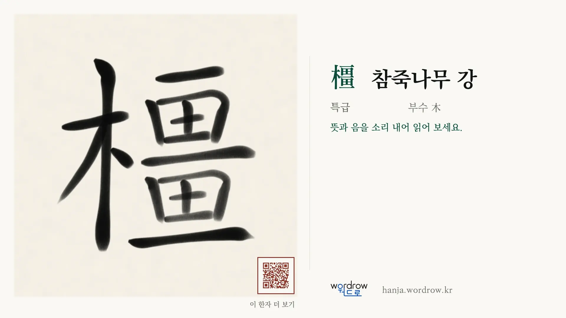 橿 참죽나무 강 붓글씨 영상 미리보기
