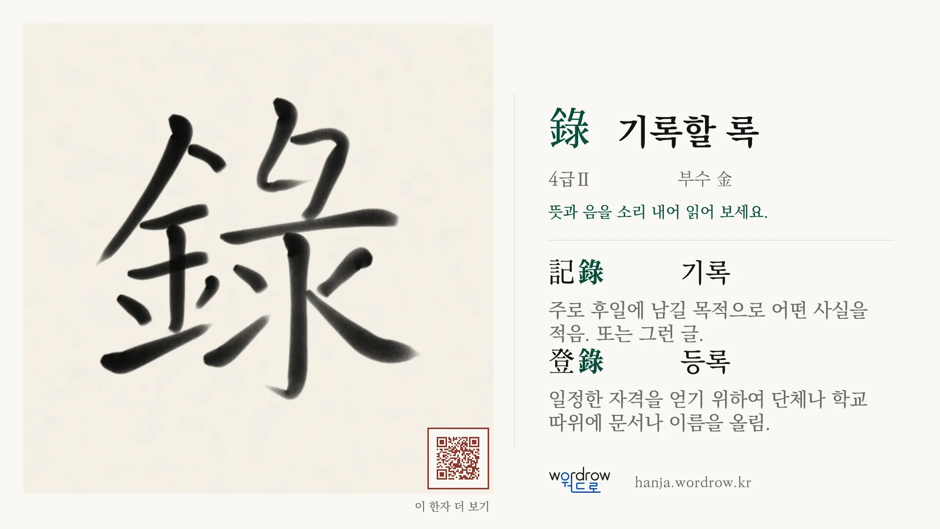 錄 기록할 록 붓글씨 영상 미리보기